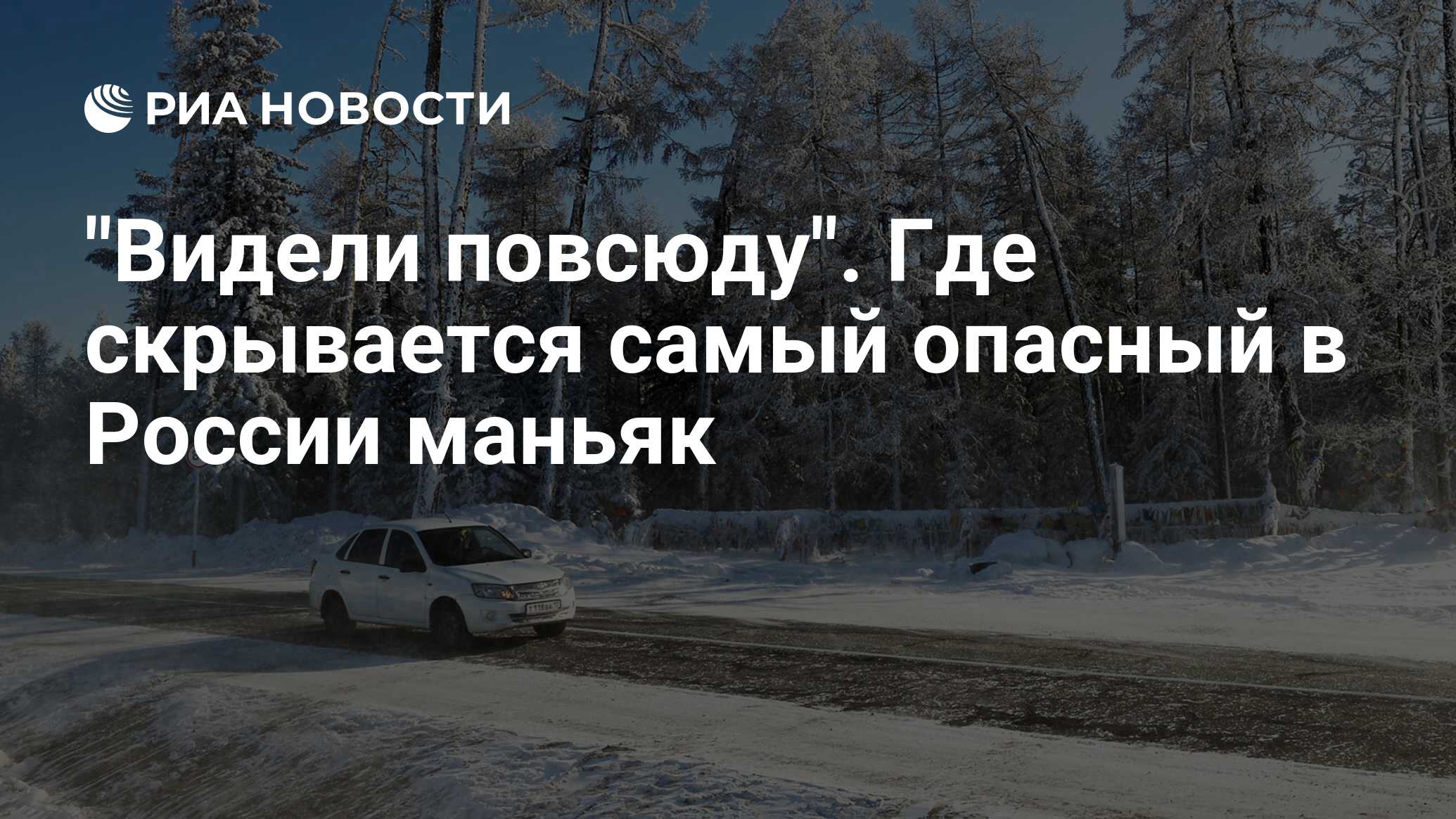 Видели повсюду