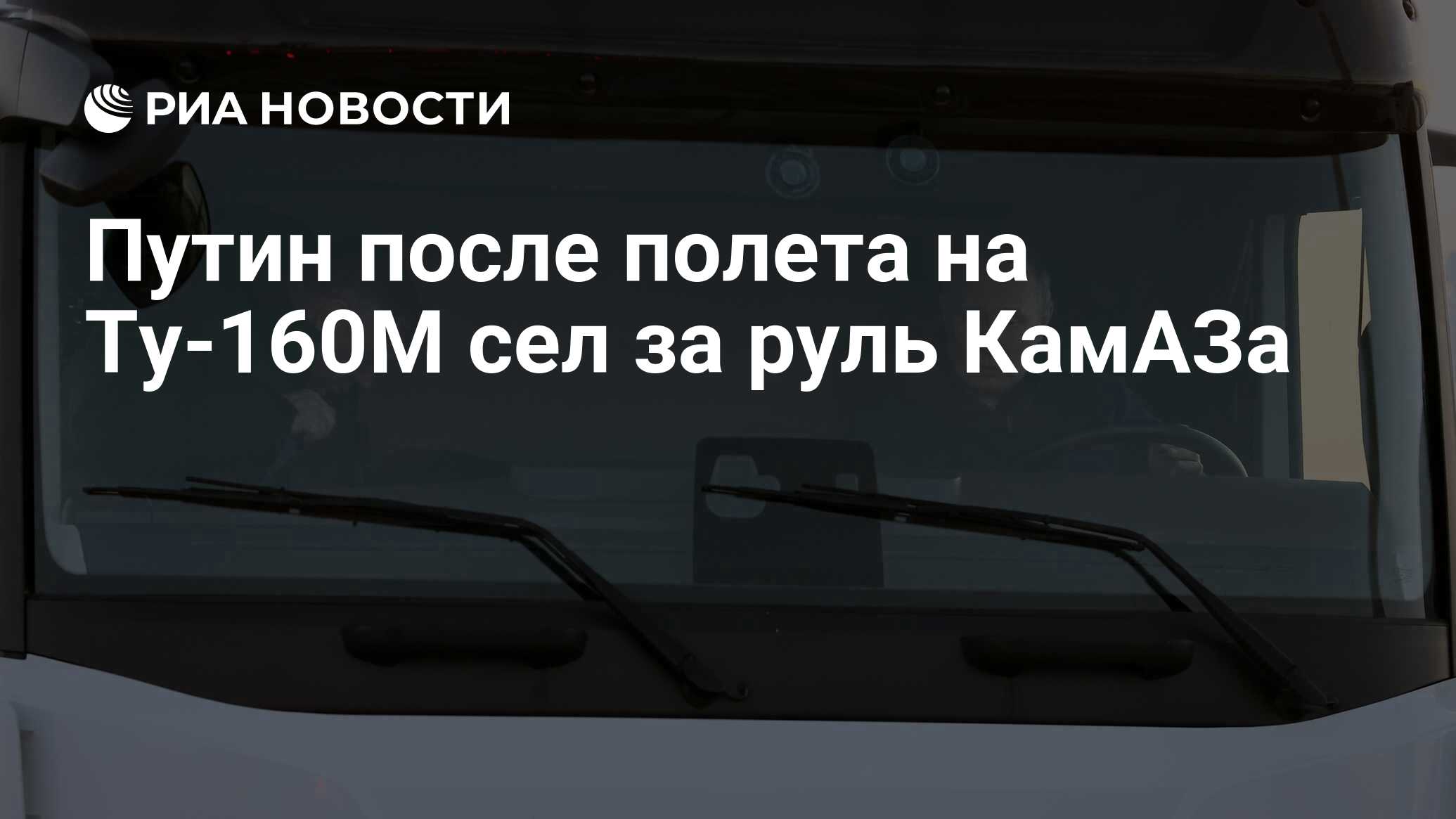 Путин после полета на Ту-160М сел за руль КамАЗа - РИА Новости, 22.02.2024