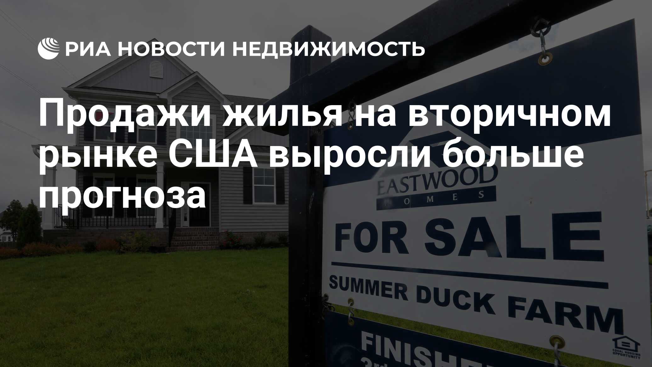 Продажи жилья на вторичном рынке США выросли больше прогноза - Недвижимость  РИА Новости, 22.02.2024