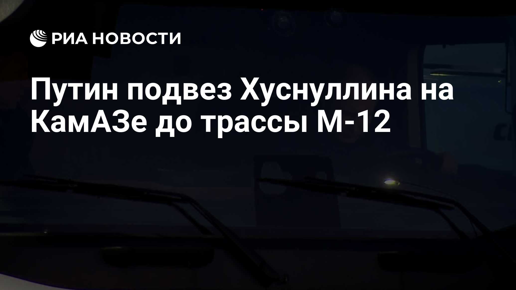 Путин подвез Хуснуллина на КамАЗе до трассы М-12 - РИА Новости, 22.02.2024