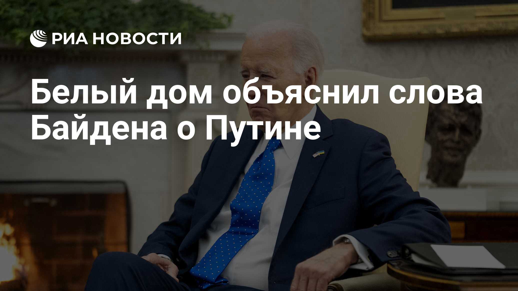 Белый дом объяснил слова Байдена о Путине - РИА Новости, 22.02.2024