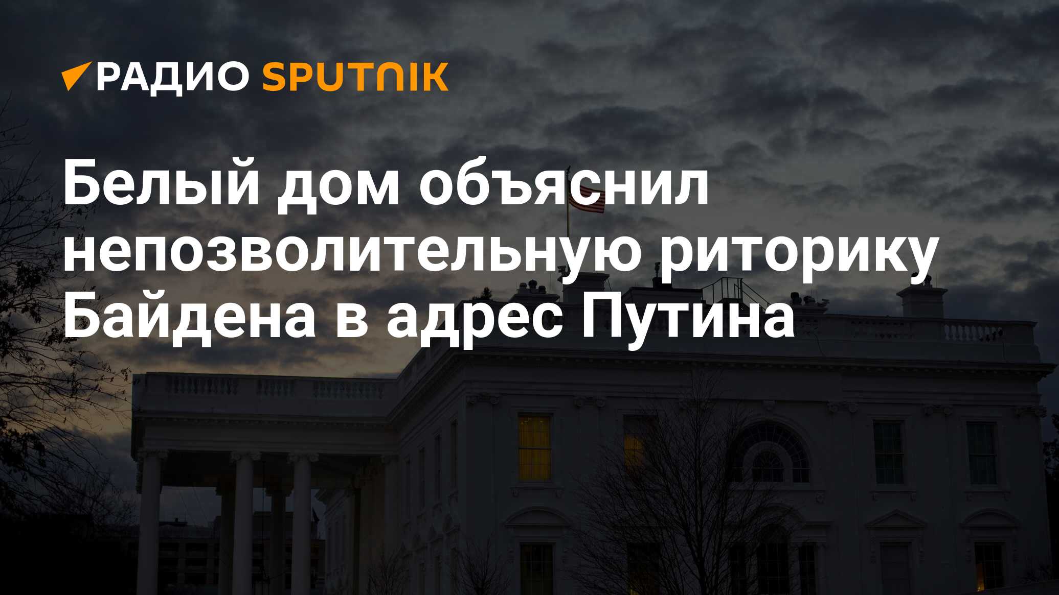 Белый дом объяснил непозволительную риторику Байдена в адрес Путина - Радио  Sputnik, 22.02.2024