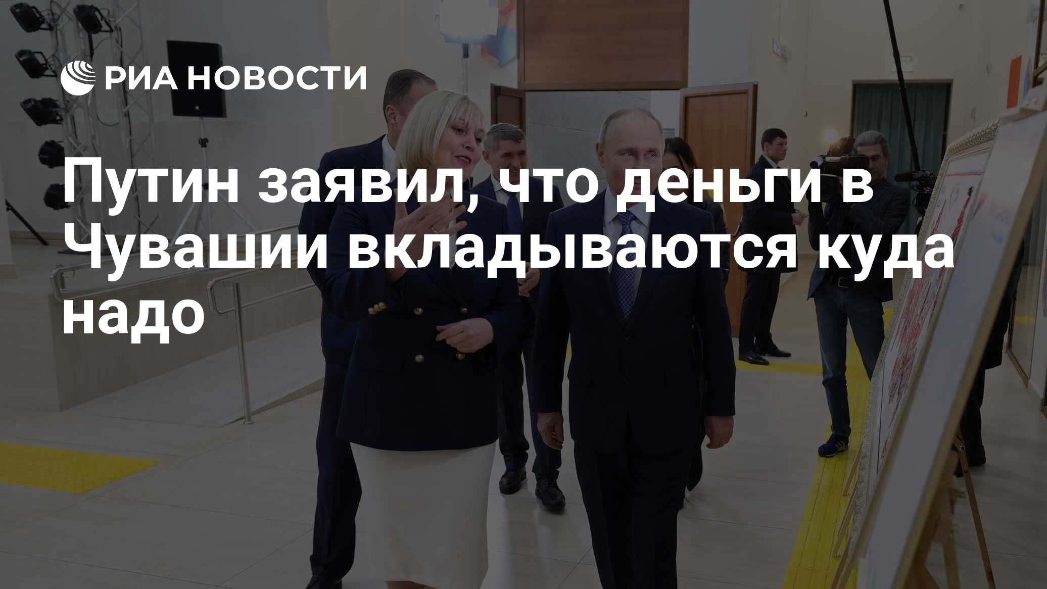 Путин заявил, что деньги в Чувашии вкладываются куда надо - РИА Новости,  22.02.2024