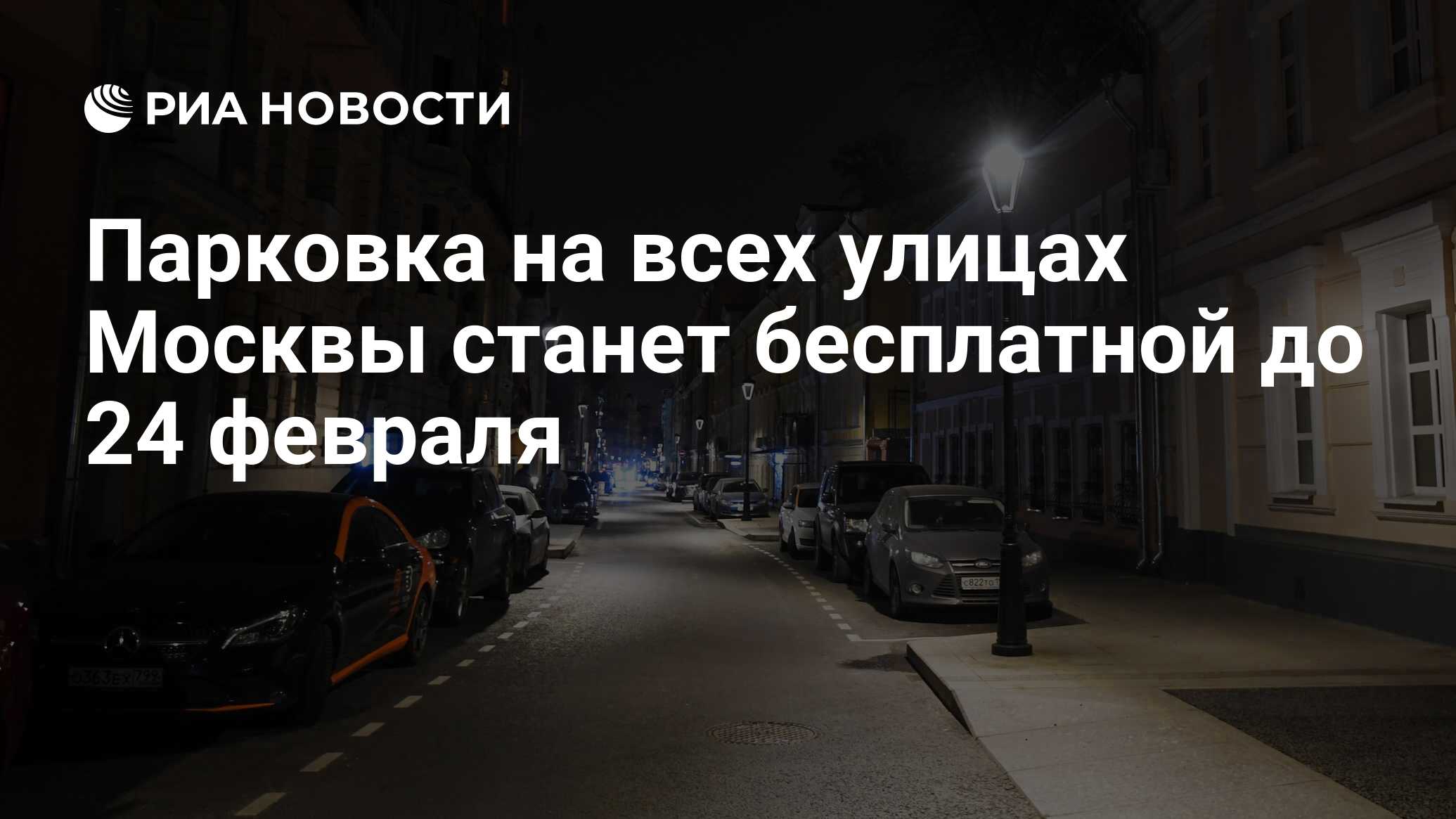 Парковка на всех улицах Москвы станет бесплатной до 24 февраля - РИА  Новости, 23.02.2024