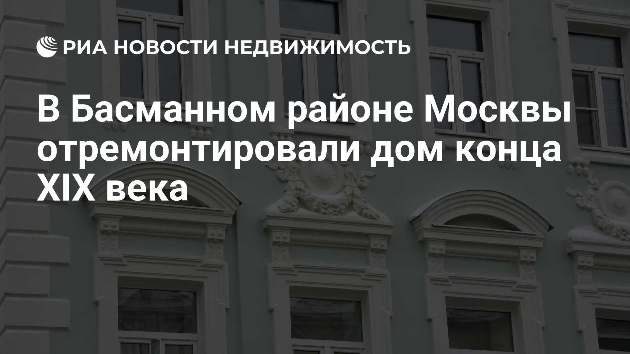 В Басманном районе Москвы отремонтировали дом конца XIX века - Недвижимость  РИА Новости, 26.02.2024