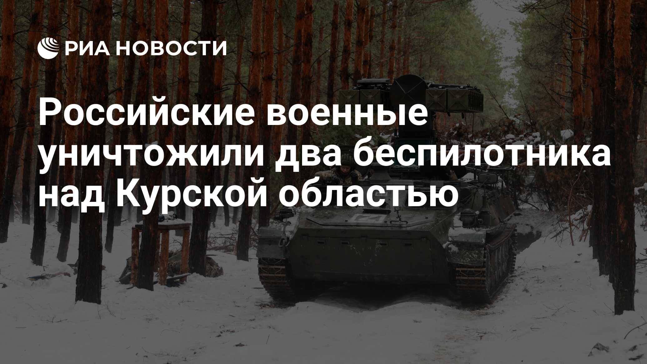 Российские военные уничтожили два беспилотника над Курской областью - РИА  Новости, 23.02.2024