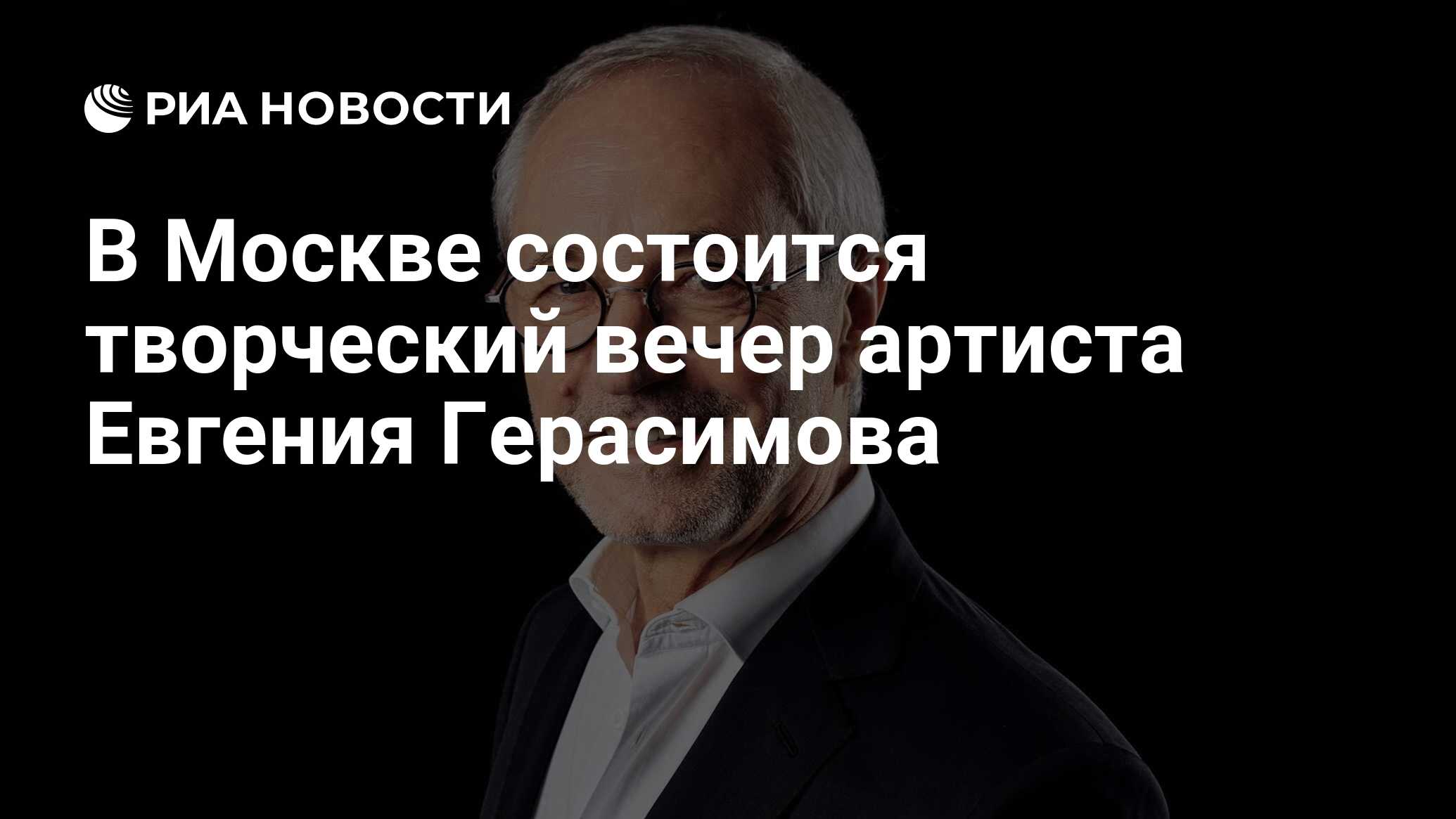 В Москве состоится творческий вечер артиста Евгения Герасимова - РИА  Новости, 25.02.2024