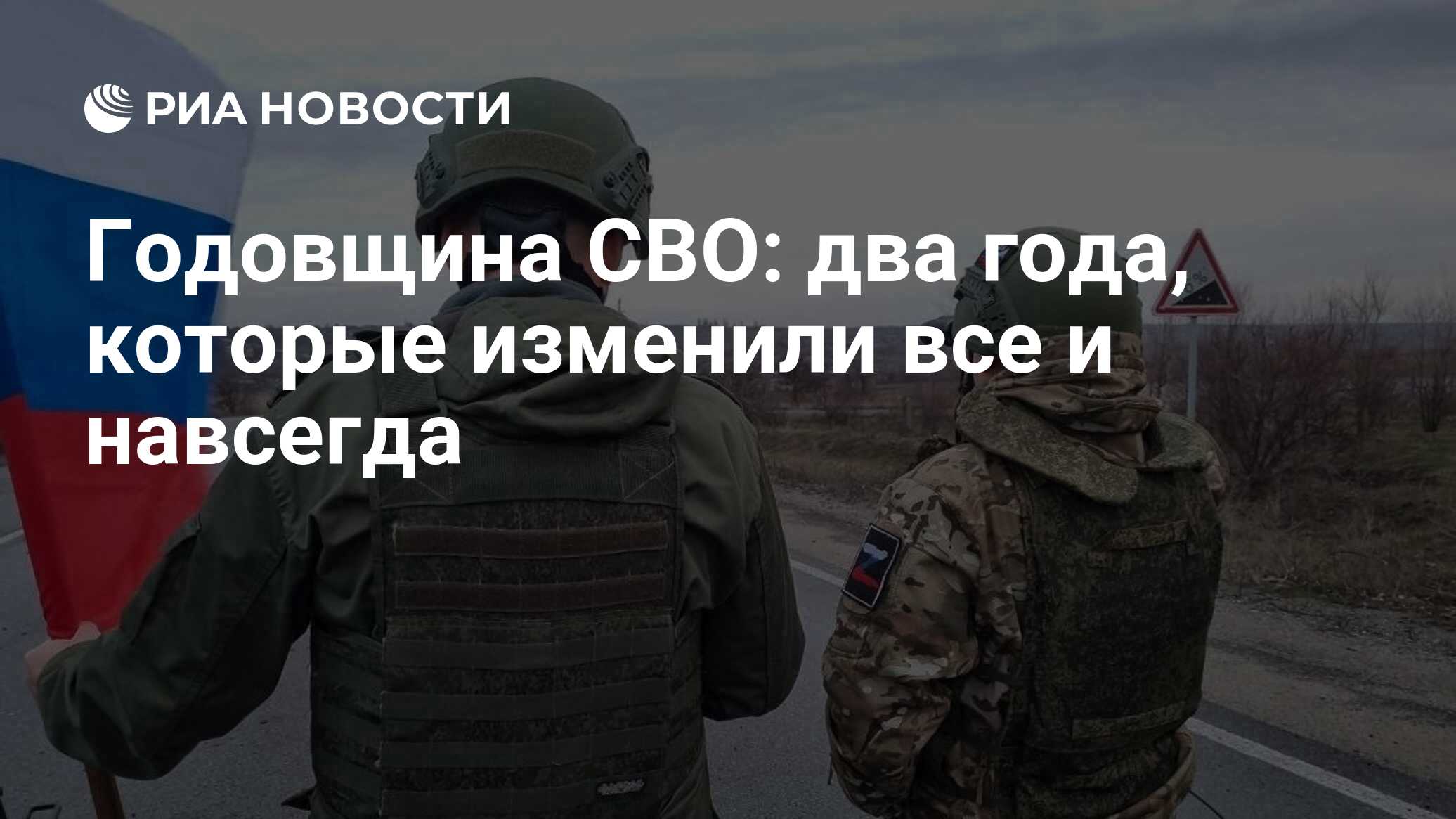 Годовщина СВО: два года, которые изменили все и навсегда - РИА Новости,  24.02.2024