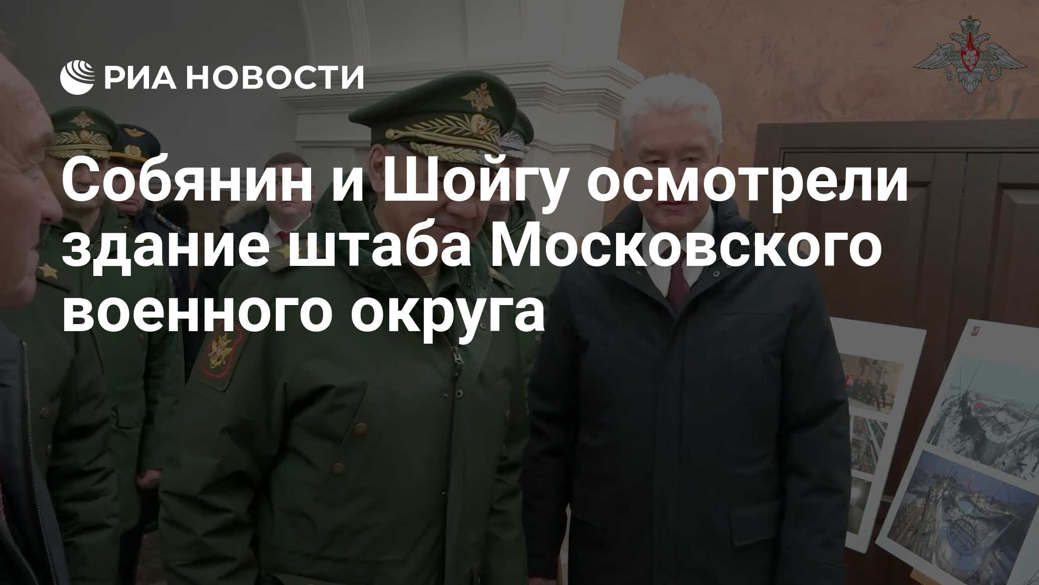 Собянин и Шойгу осмотрели здание штаба Московского военного округа - РИА  Новости, 23.02.2024