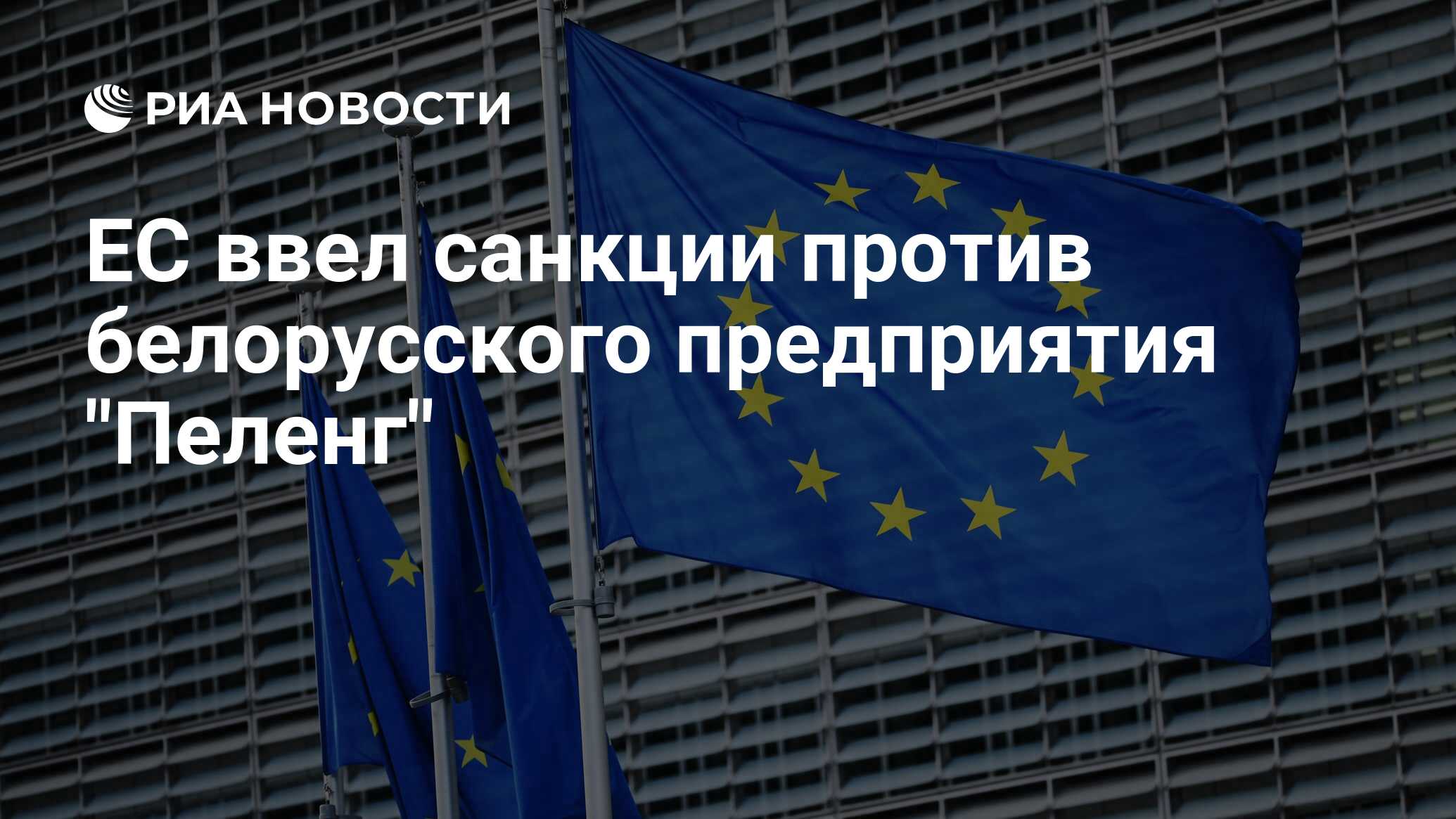 ЕС ввел санкции против белорусского предприятия 