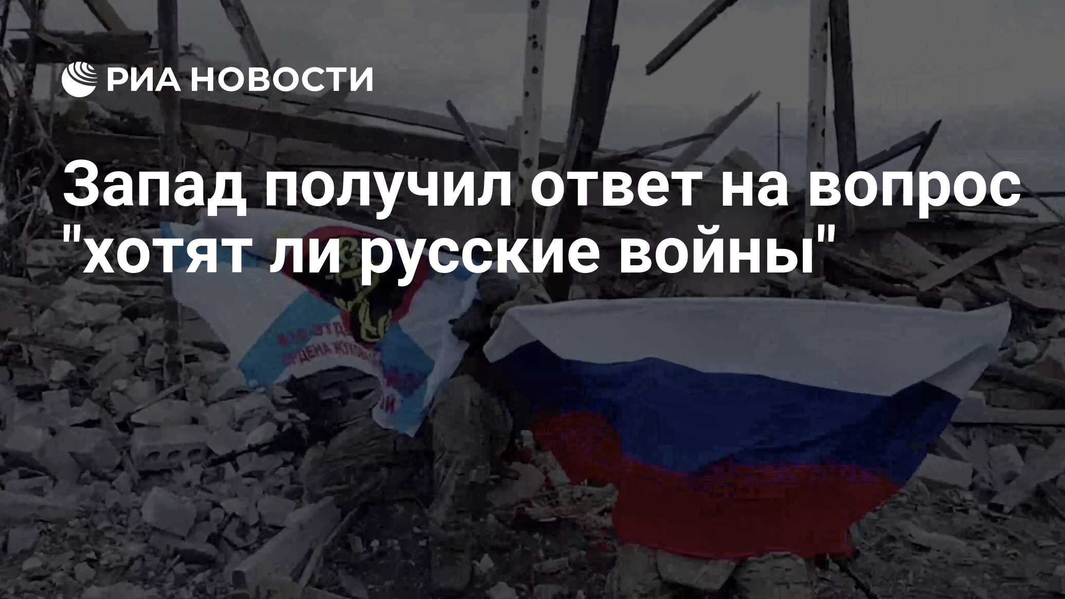 Запад получил ответ на вопрос 