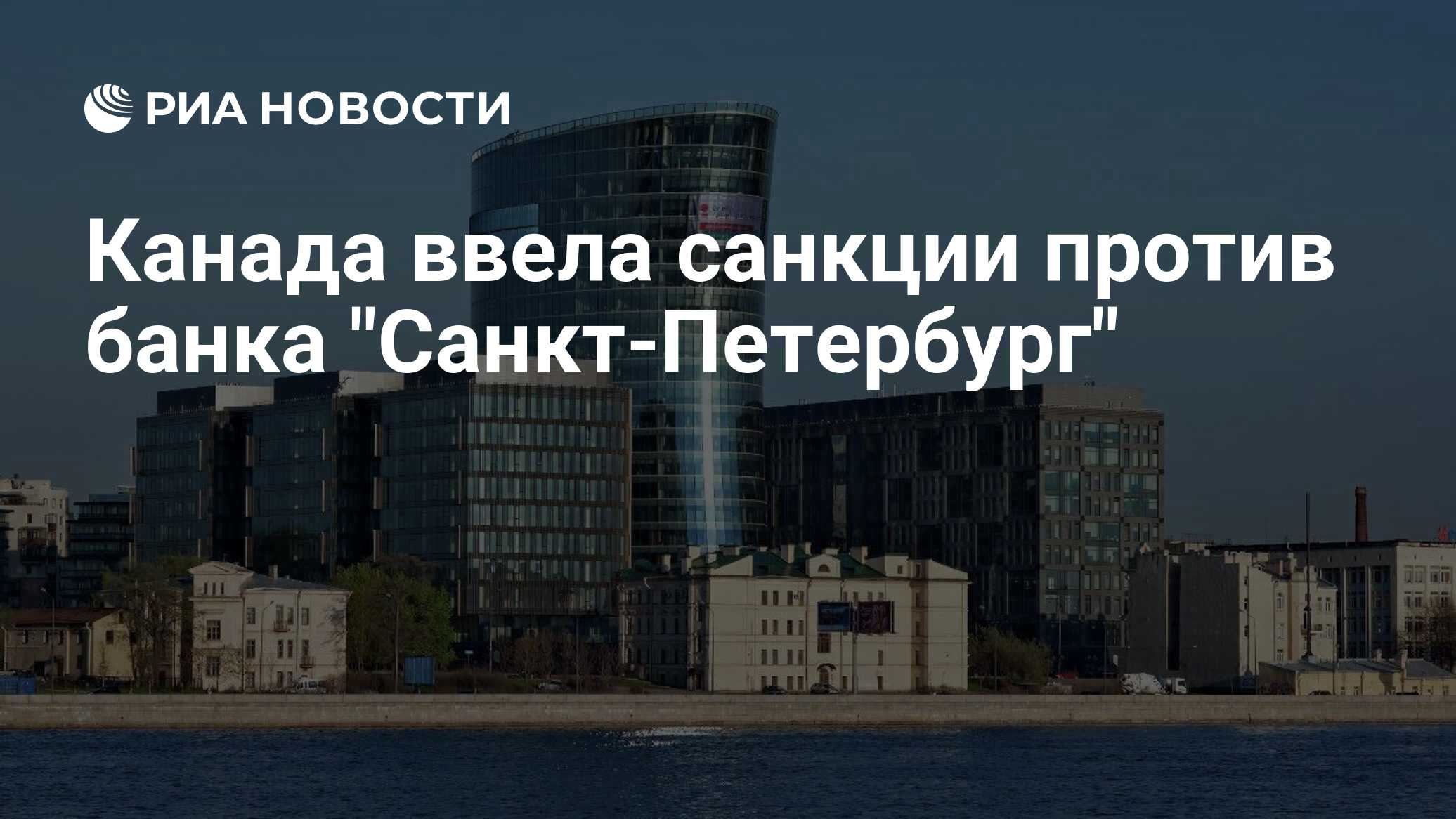 Канада ввела санкции против банка 