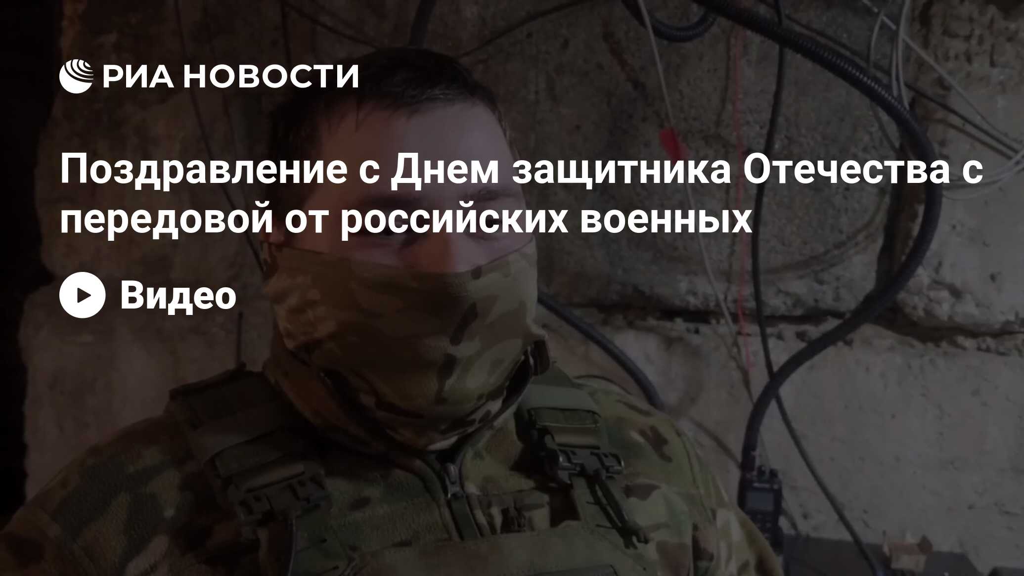 Поздравление с Днем защитника Отечества с передовой от российских военных -  РИА Новости, 23.02.2024