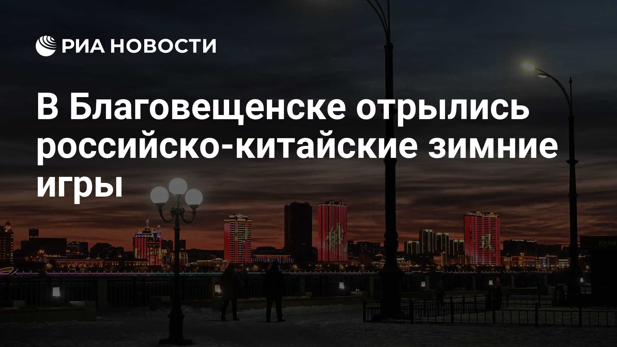 В Благовещенске отрылись российско-китайские зимние игры - РИА Новости,  24.02.2024