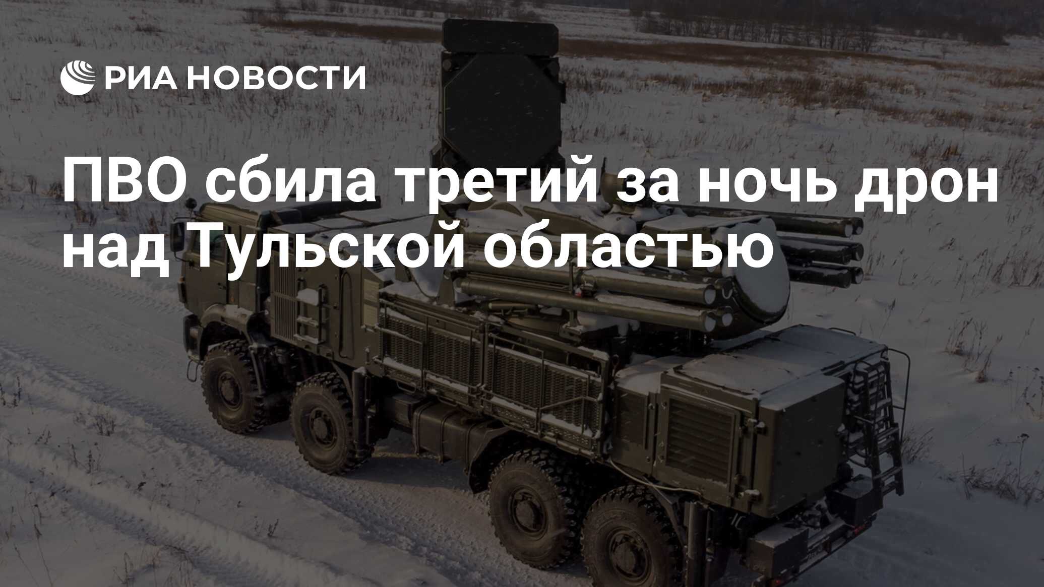 ПВО сбила третий за ночь дрон над Тульской областью - РИА Новости,  24.02.2024