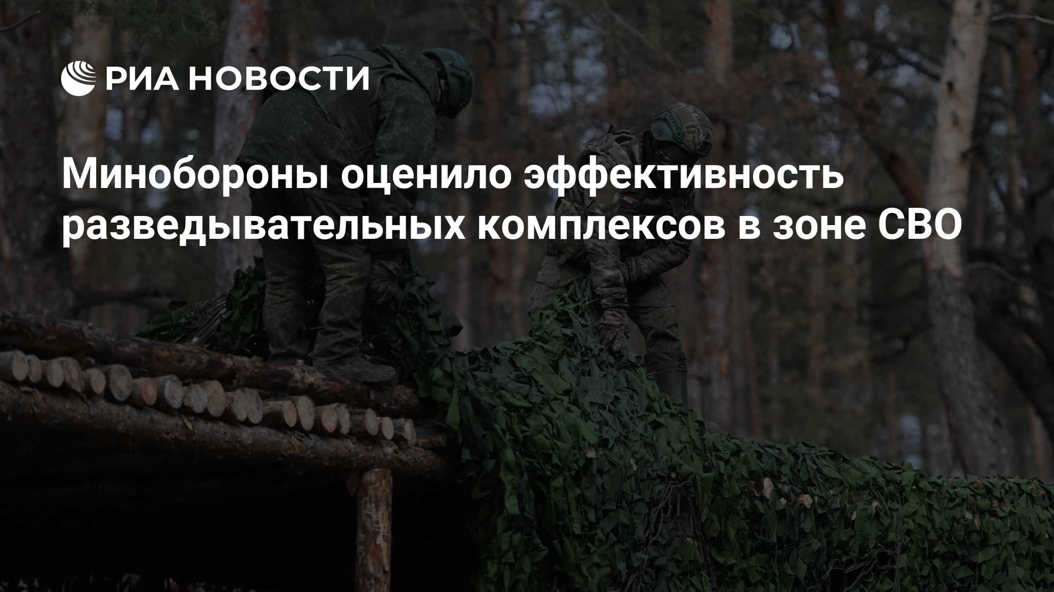 Минобороны оценило эффективность разведывательных комплексов в зоне СВО ...