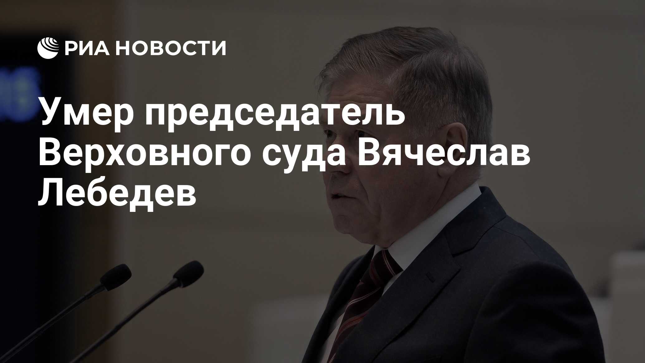 Умер председатель Верховного суда Вячеслав Лебедев - РИА Новости, 24.02.2024