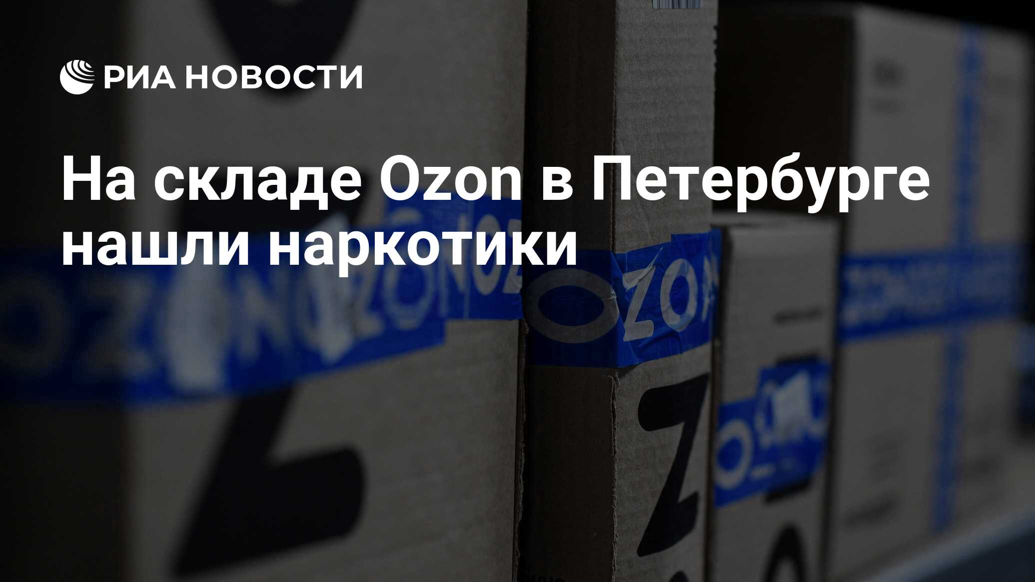 На складе Ozon в Петербурге нашли наркотики - РИА Новости, 24.02.2024