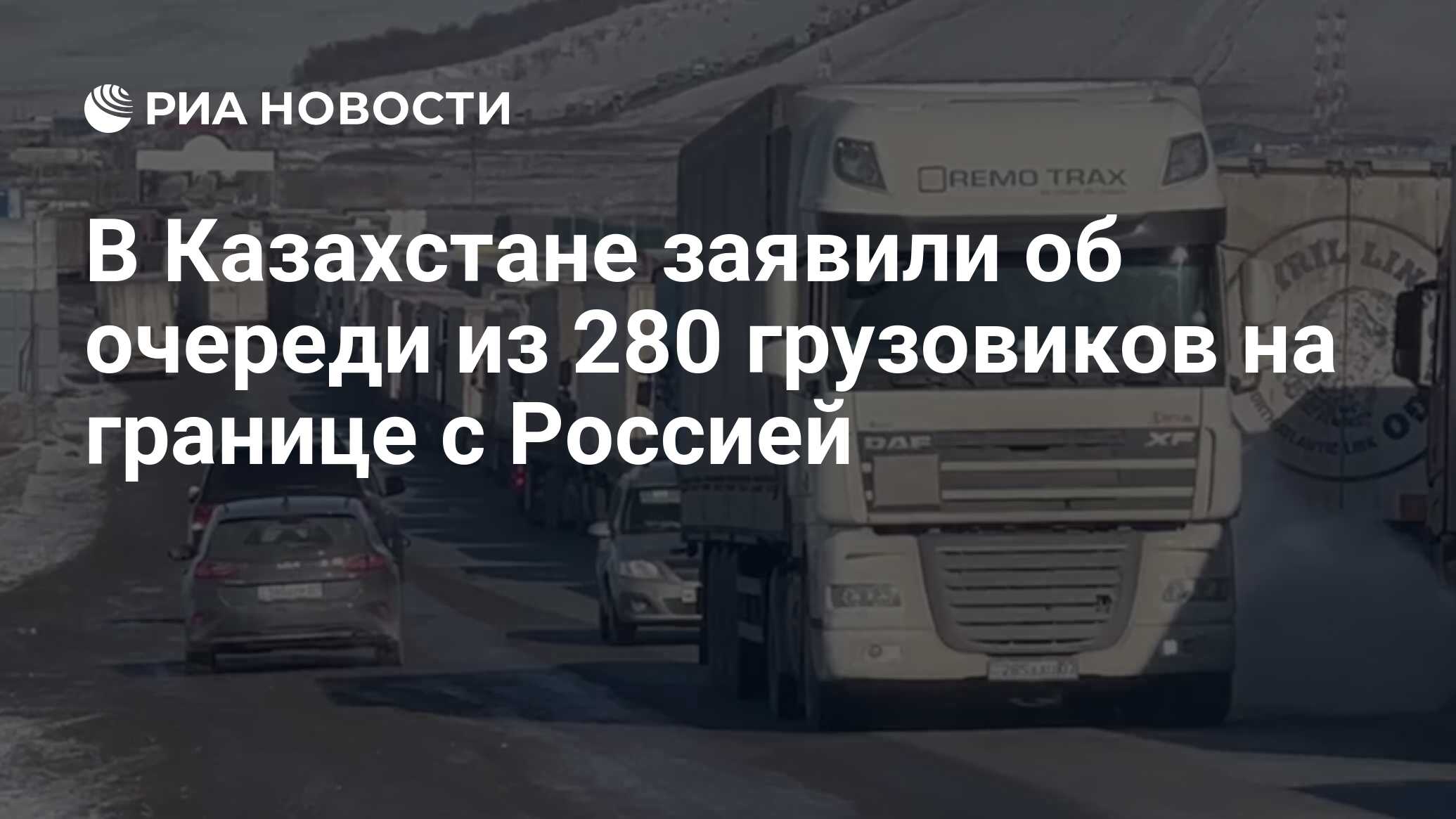 В Казахстане заявили об очереди из 280 грузовиков на границе с Россией -  РИА Новости, 24.02.2024