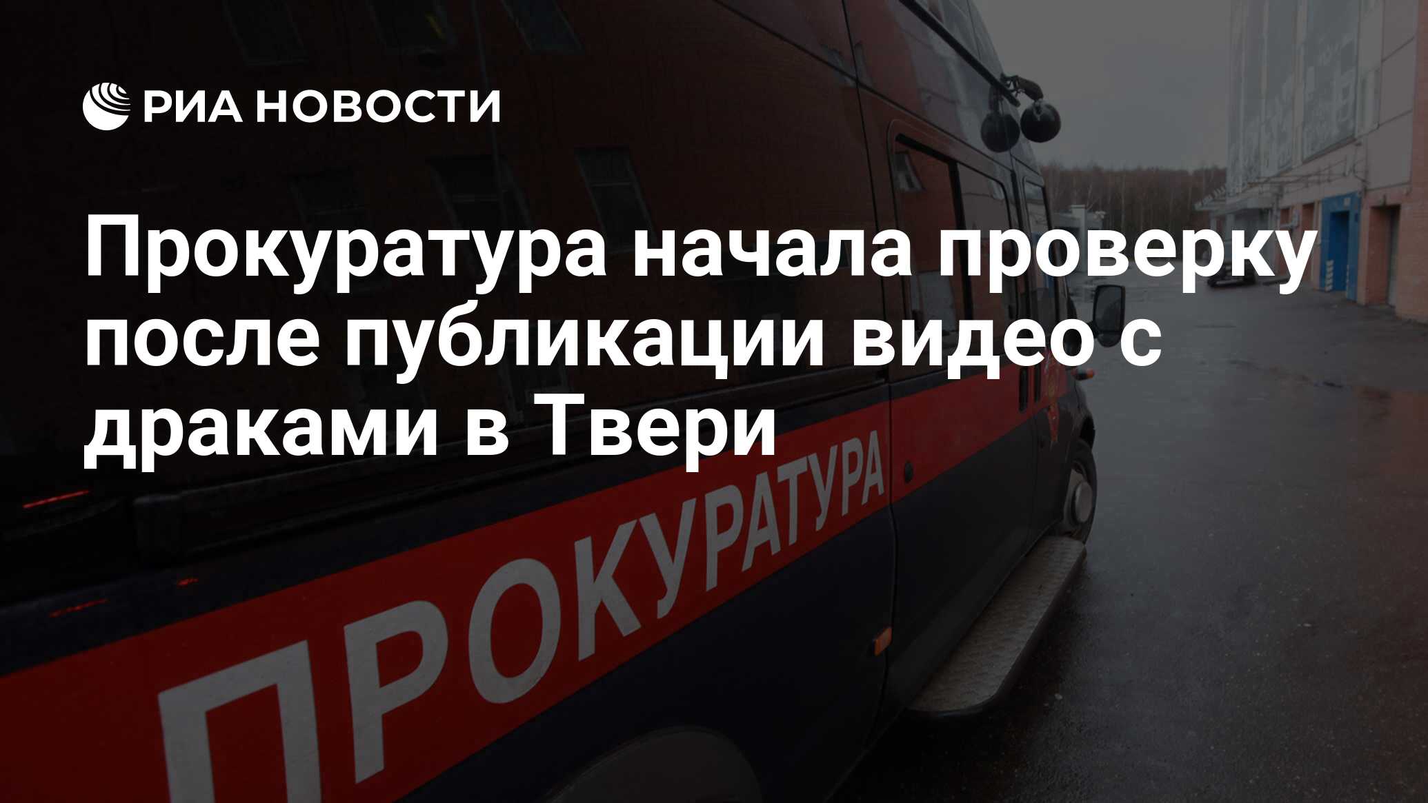 Прокуратура начала проверку после публикации видео с драками в Твери - РИА  Новости, 24.02.2024