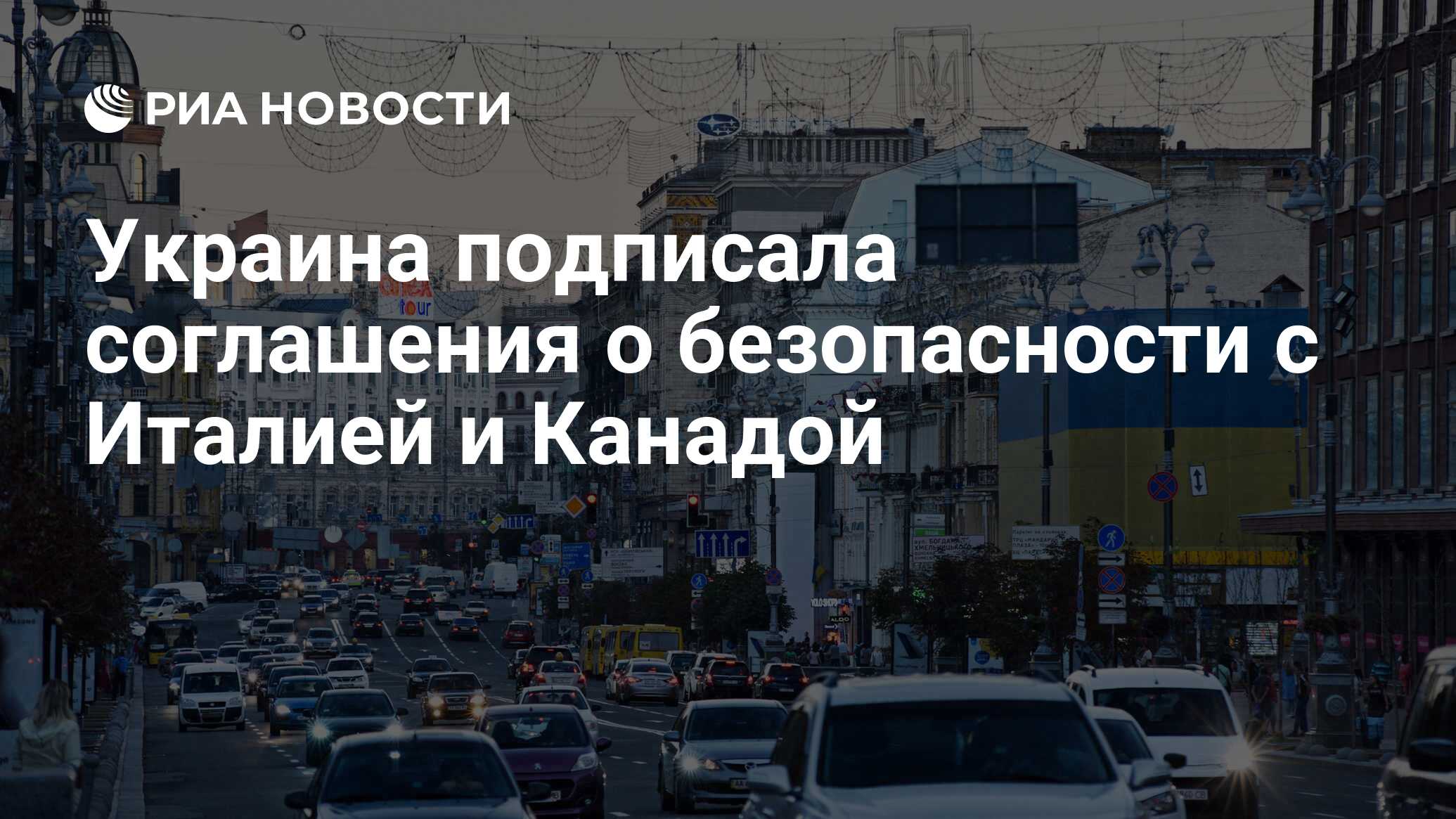 Украина подписала соглашения о безопасности с Италией и Канадой - РИА  Новости, 24.02.2024