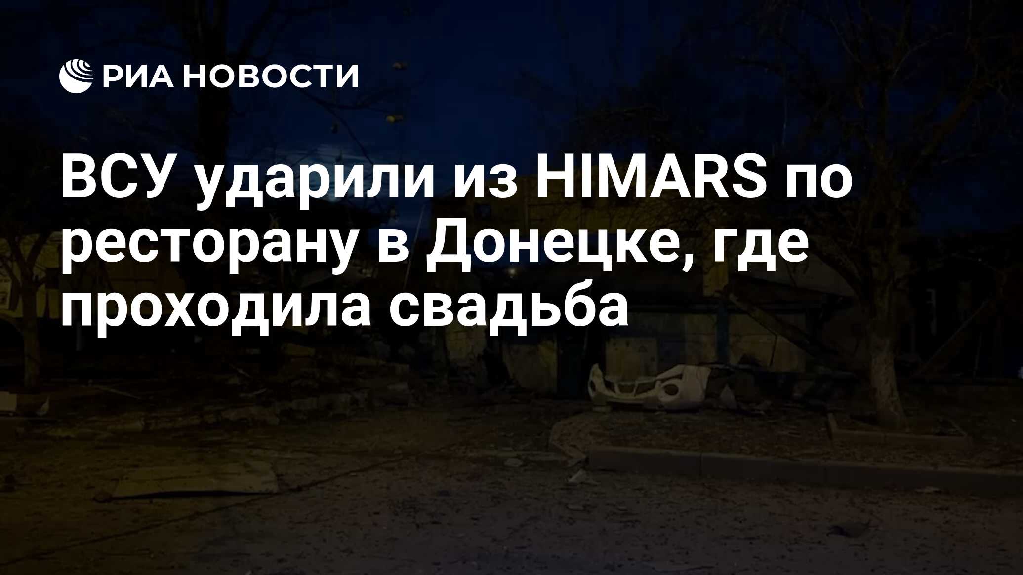 ВСУ ударили из HIMARS по ресторану в Донецке, где проходила свадьба - РИА  Новости, 25.02.2024