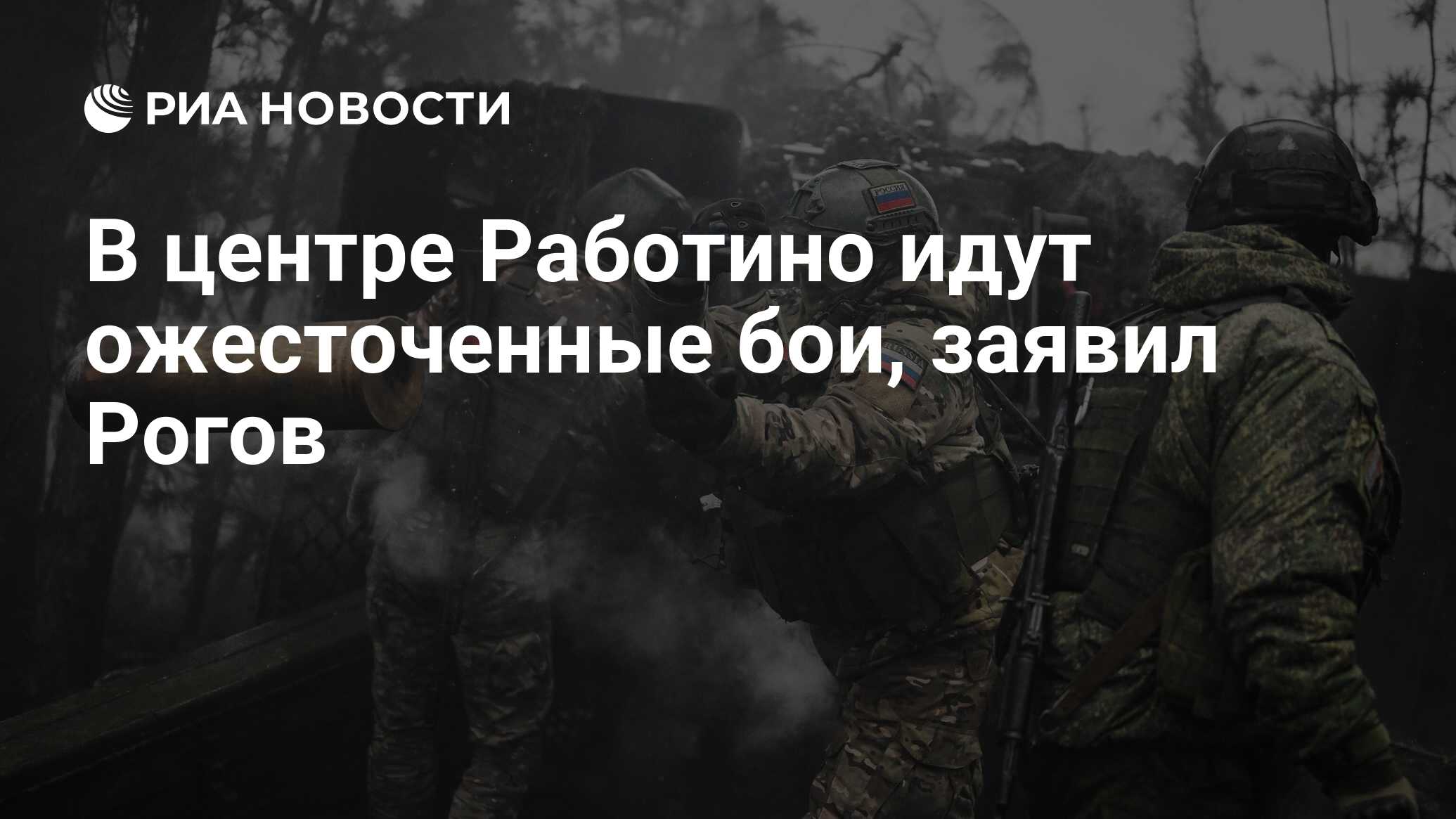 В центре Работино идут ожесточенные бои, заявил Рогов - РИА Новости,  25.02.2024