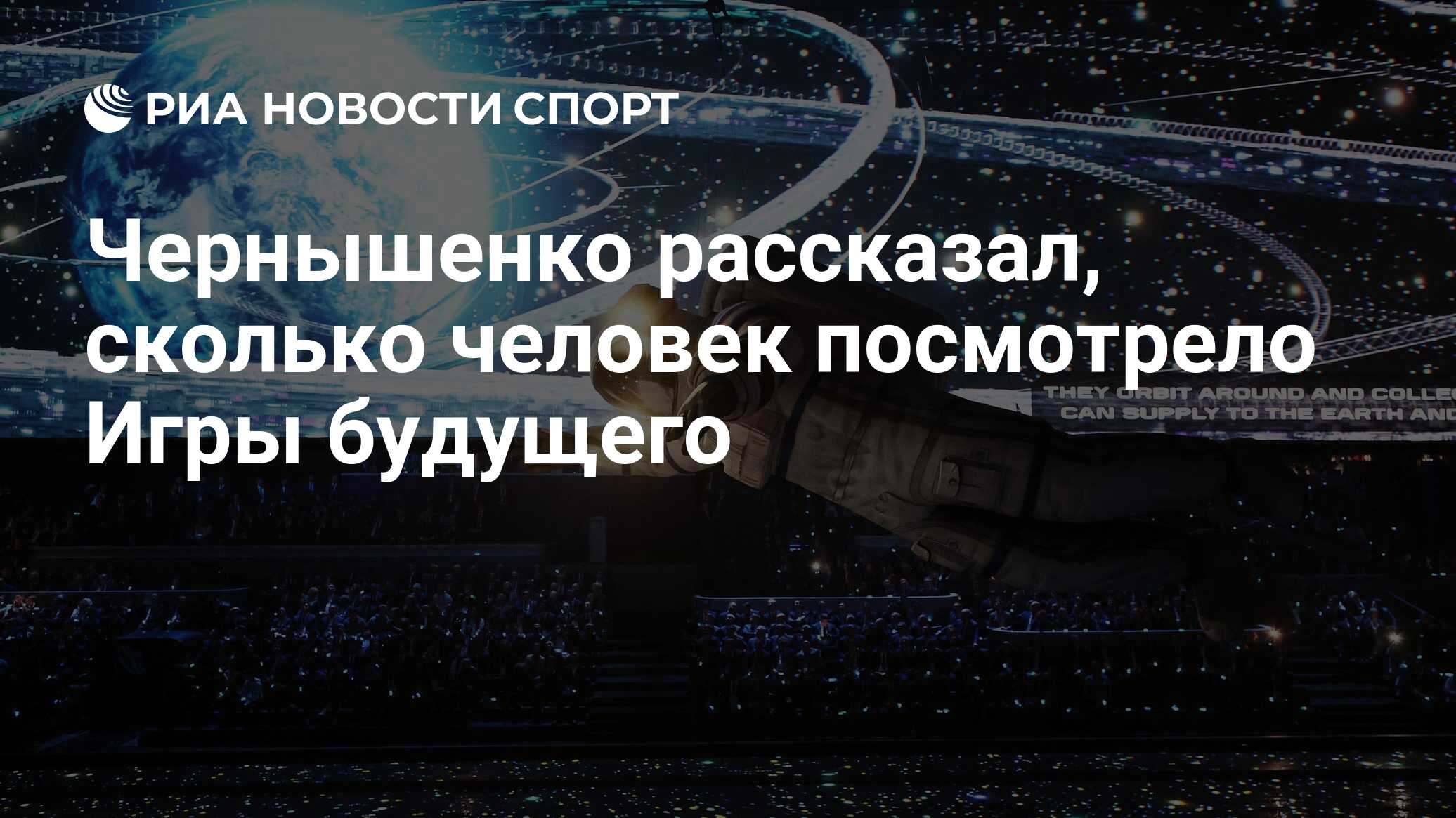 Чернышенко рассказал, сколько человек посмотрело Игры будущего - РИА  Новости Спорт, 25.02.2024