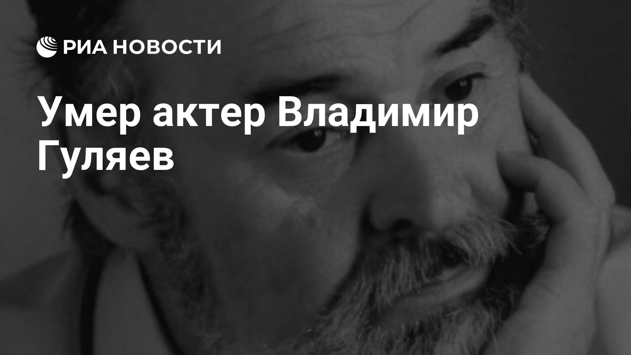 Умер актер Владимир Гуляев - РИА Новости, 25.02.2024