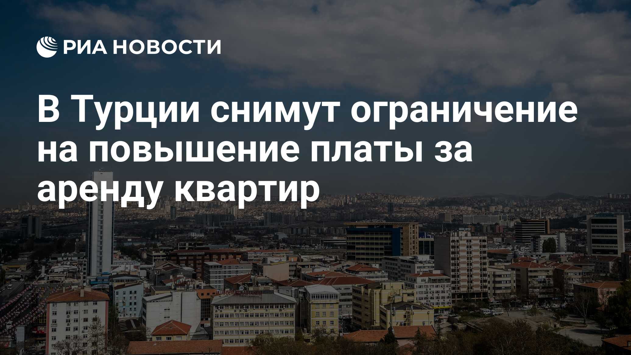 В Турции снимут ограничение на повышение платы за аренду квартир - РИА  Новости, 25.02.2024