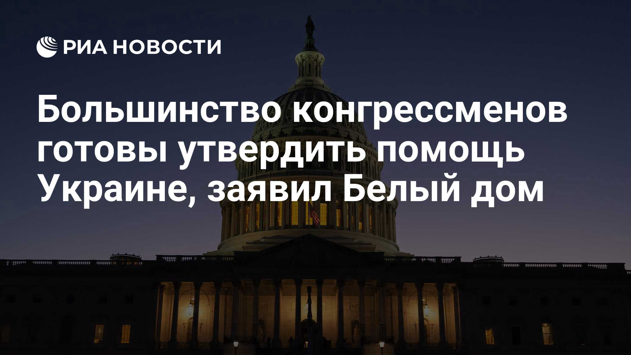 Большинство конгрессменов готовы утвердить помощь Украине, заявил Белый дом  - РИА Новости, 25.02.2024