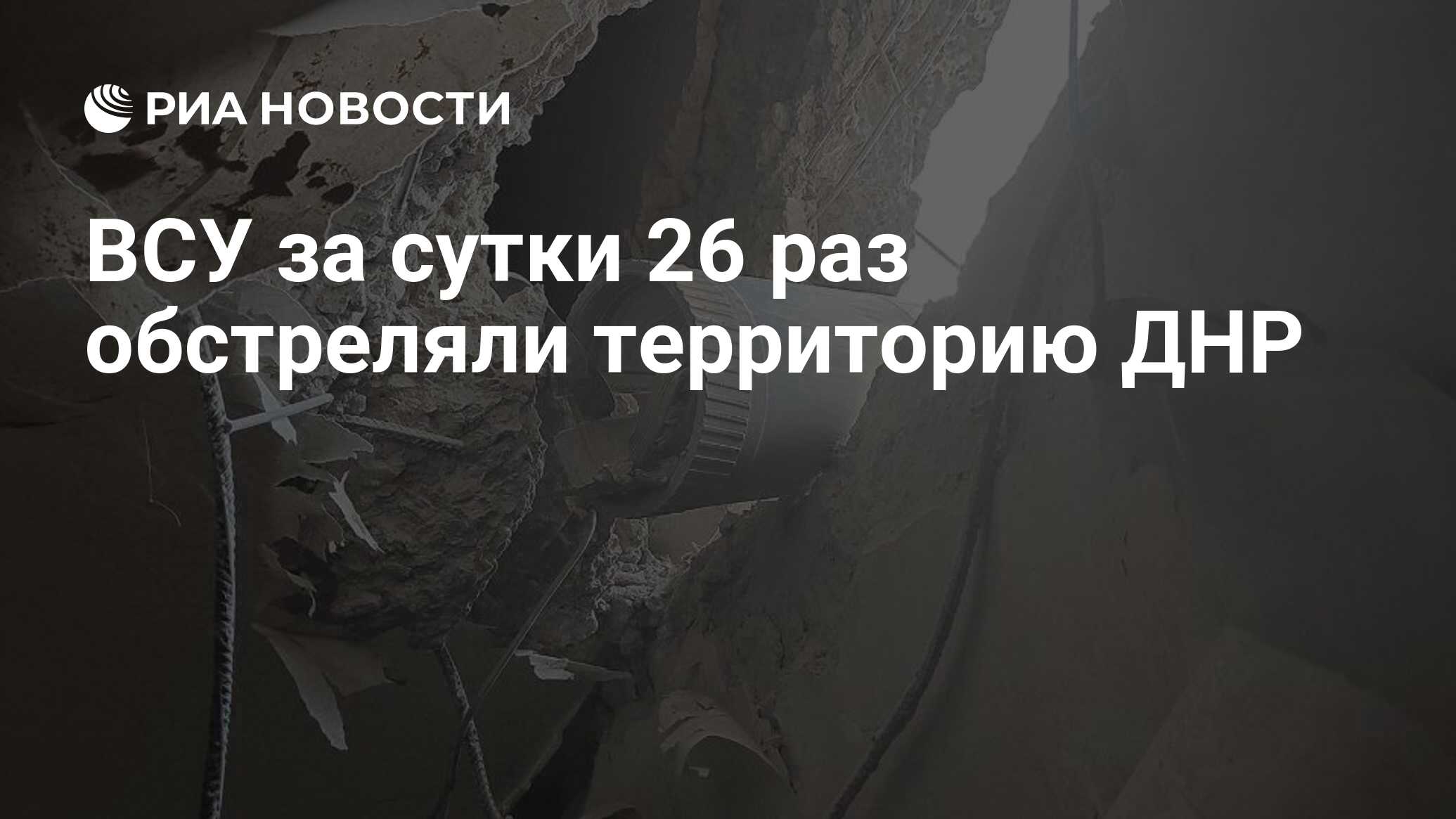 ВСУ за сутки обстреляли территорию ДНР 26 раз