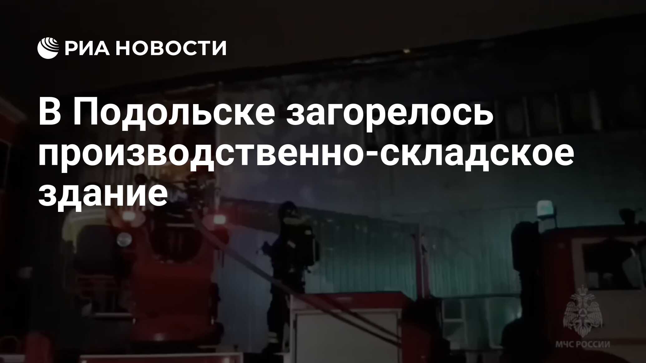 В Подольске загорелось производственно-складское здание - РИА Новости,  26.02.2024