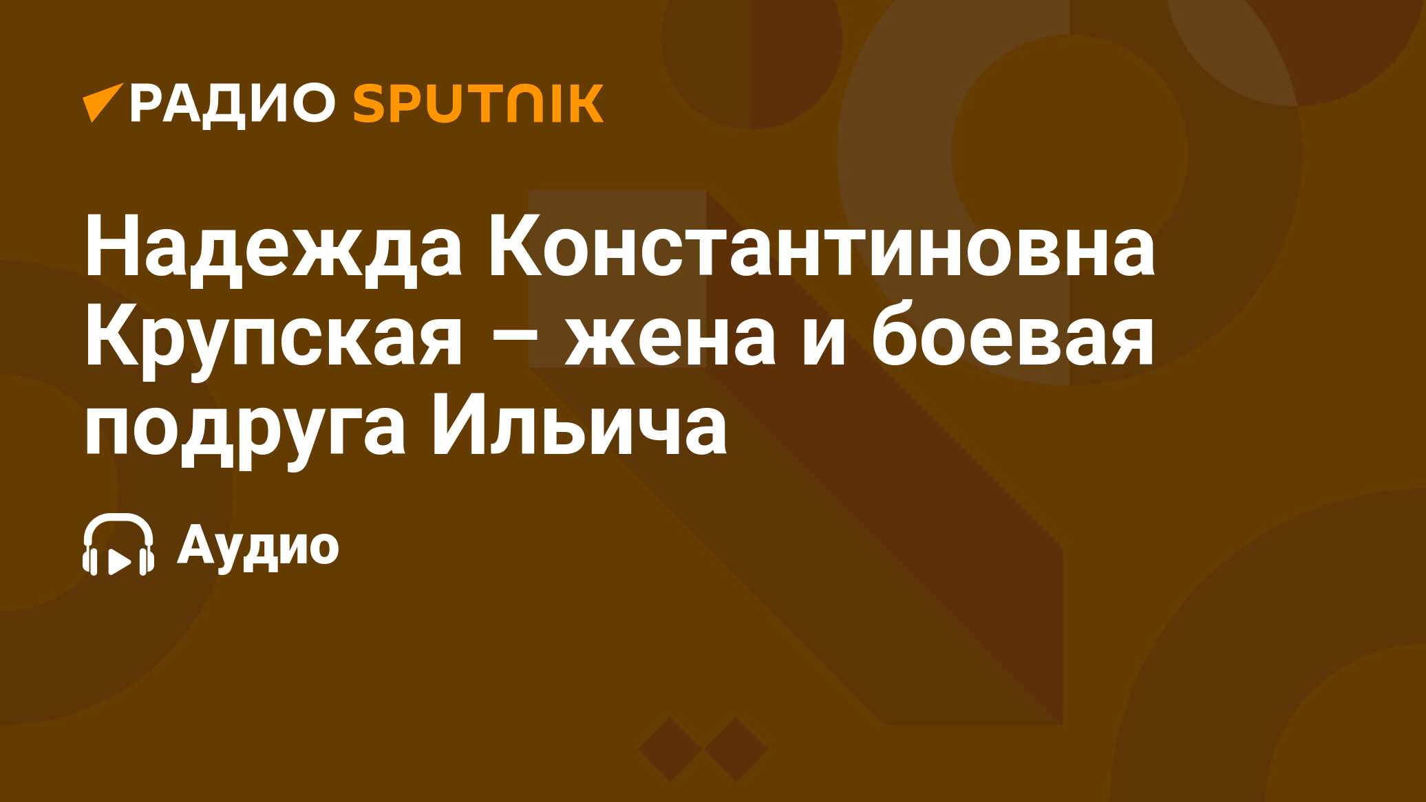 Надежда Константиновна Крупская – жена и боевая подруга Ильича - Радио  Sputnik, 26.02.2024