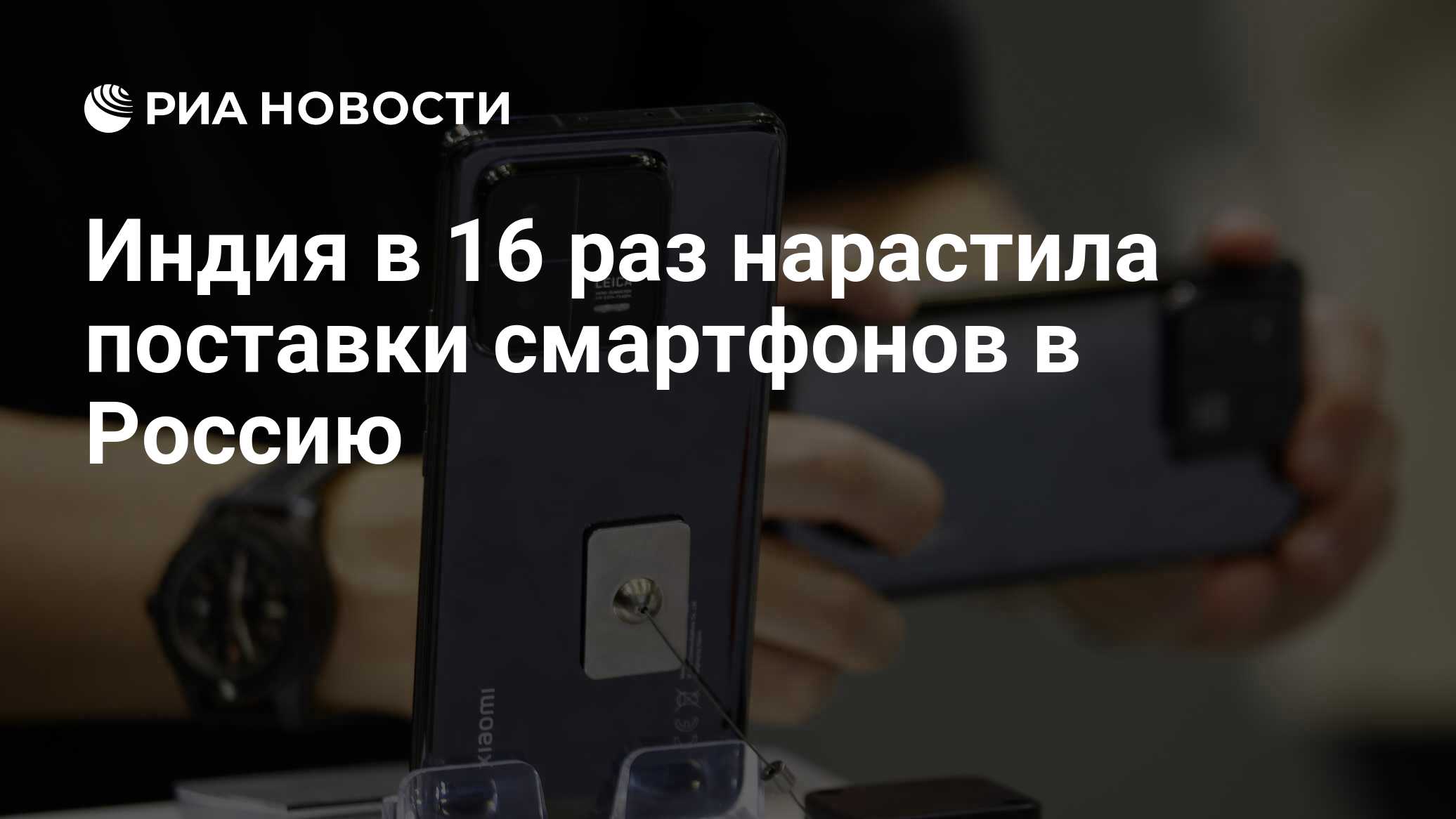 Индия в 16 раз нарастила поставки смартфонов в Россию - РИА Новости,  26.02.2024