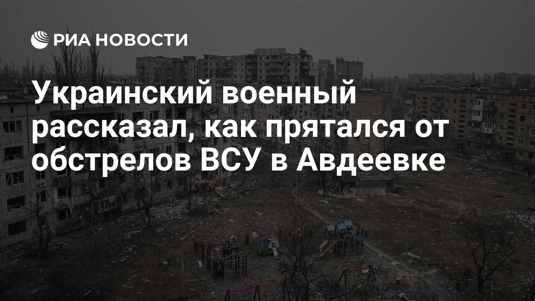 Украинский военный рассказал, как прятался от обстрелов ВСУ в Авдеевке -  РИА Новости, 26.02.2024