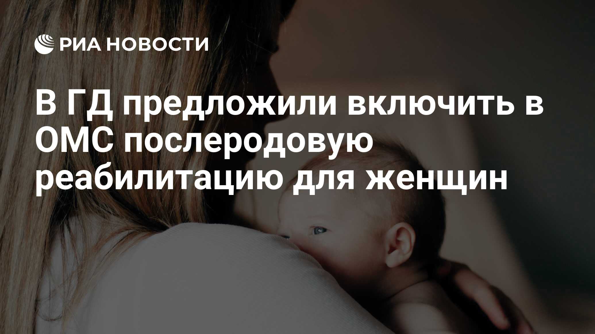 В ГД предложили включить в ОМС послеродовую реабилитацию для женщин