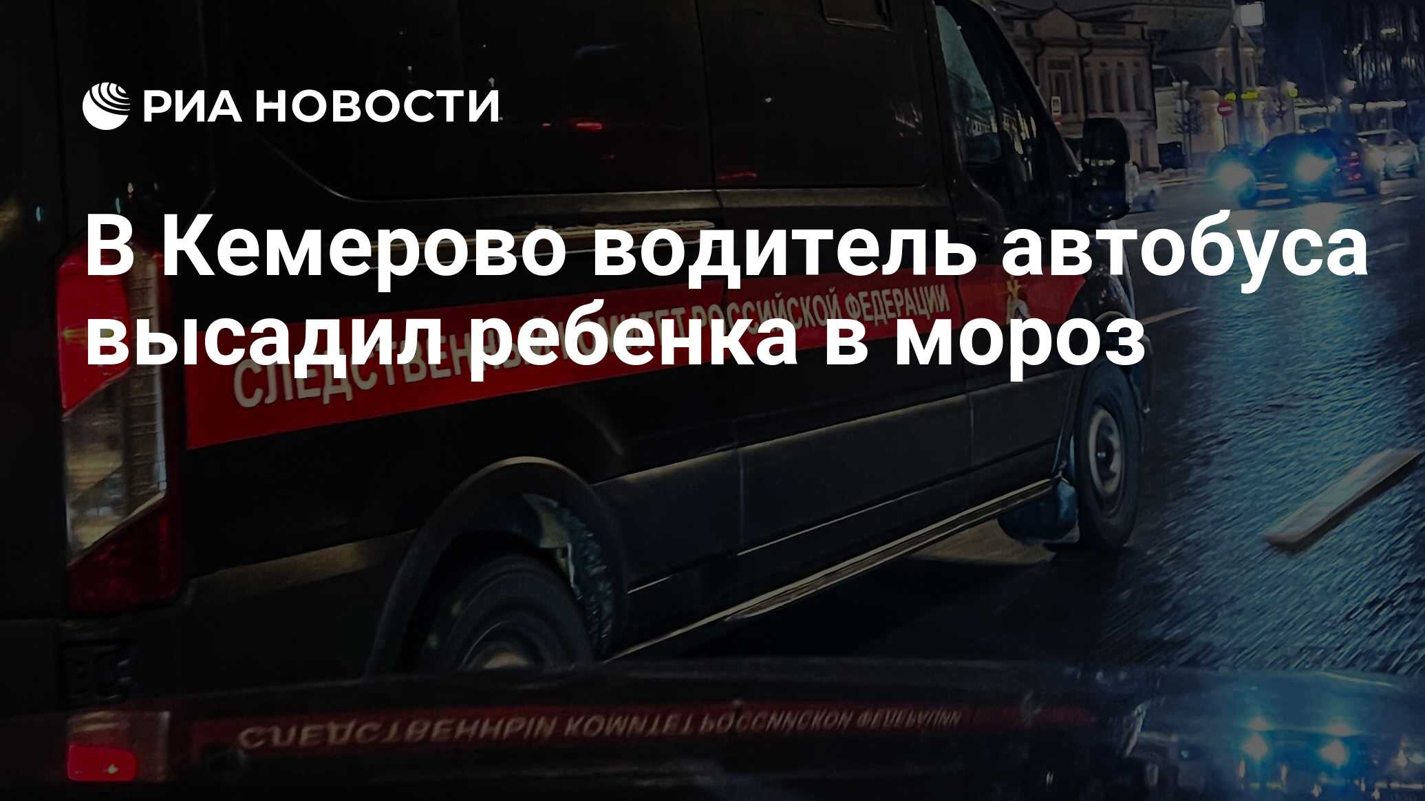 В Кемерово водитель автобуса высадил ребенка в мороз - РИА Новости,  26.02.2024