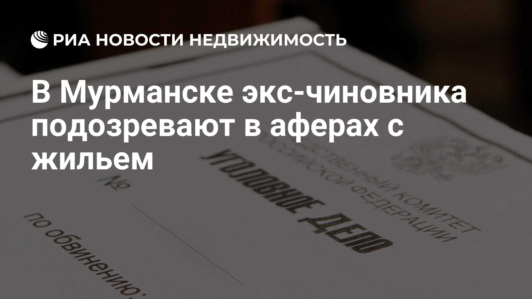 В Мурманске экс-чиновника подозревают в аферах с жильем - Недвижимость РИА  Новости, 26.02.2024