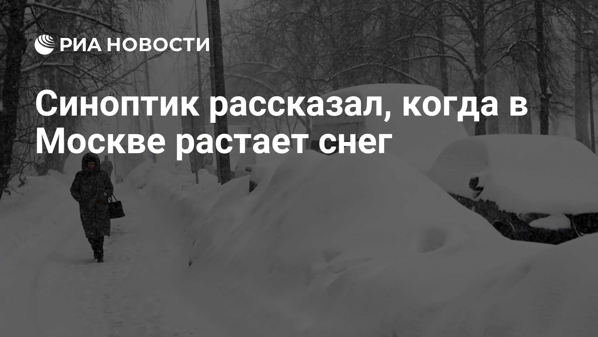 Синоптик рассказал, когда в Москве растает снег - РИА Новости, 26.02.2024