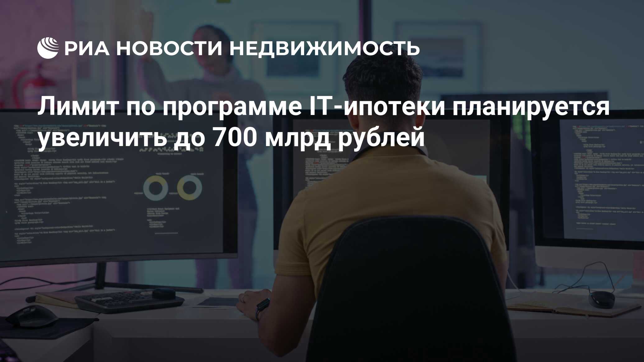 Минцифры it ипотека новости