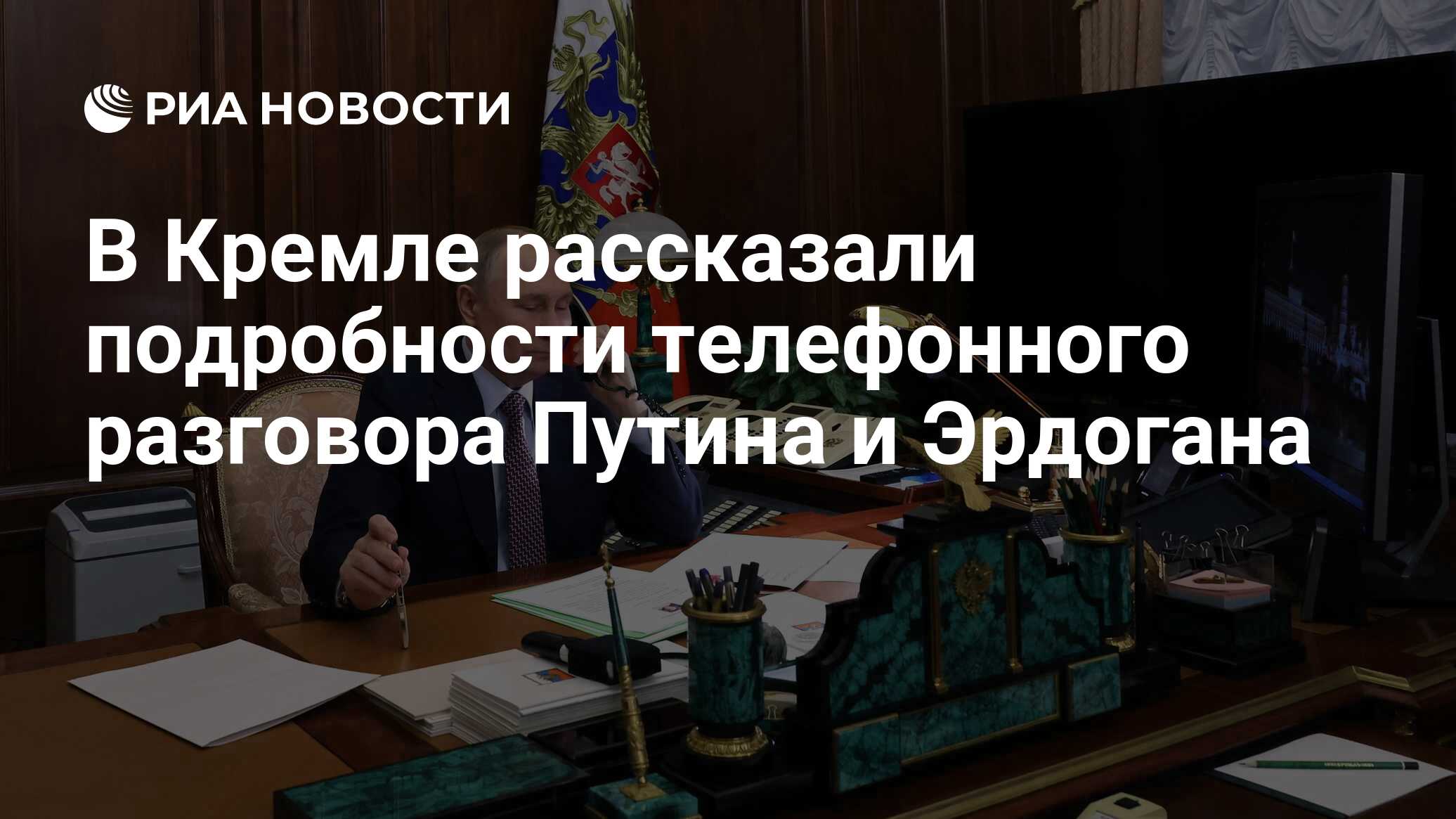 В Кремле рассказали подробности телефонного разговора Путина и Эрдогана -  РИА Новости, 26.02.2024