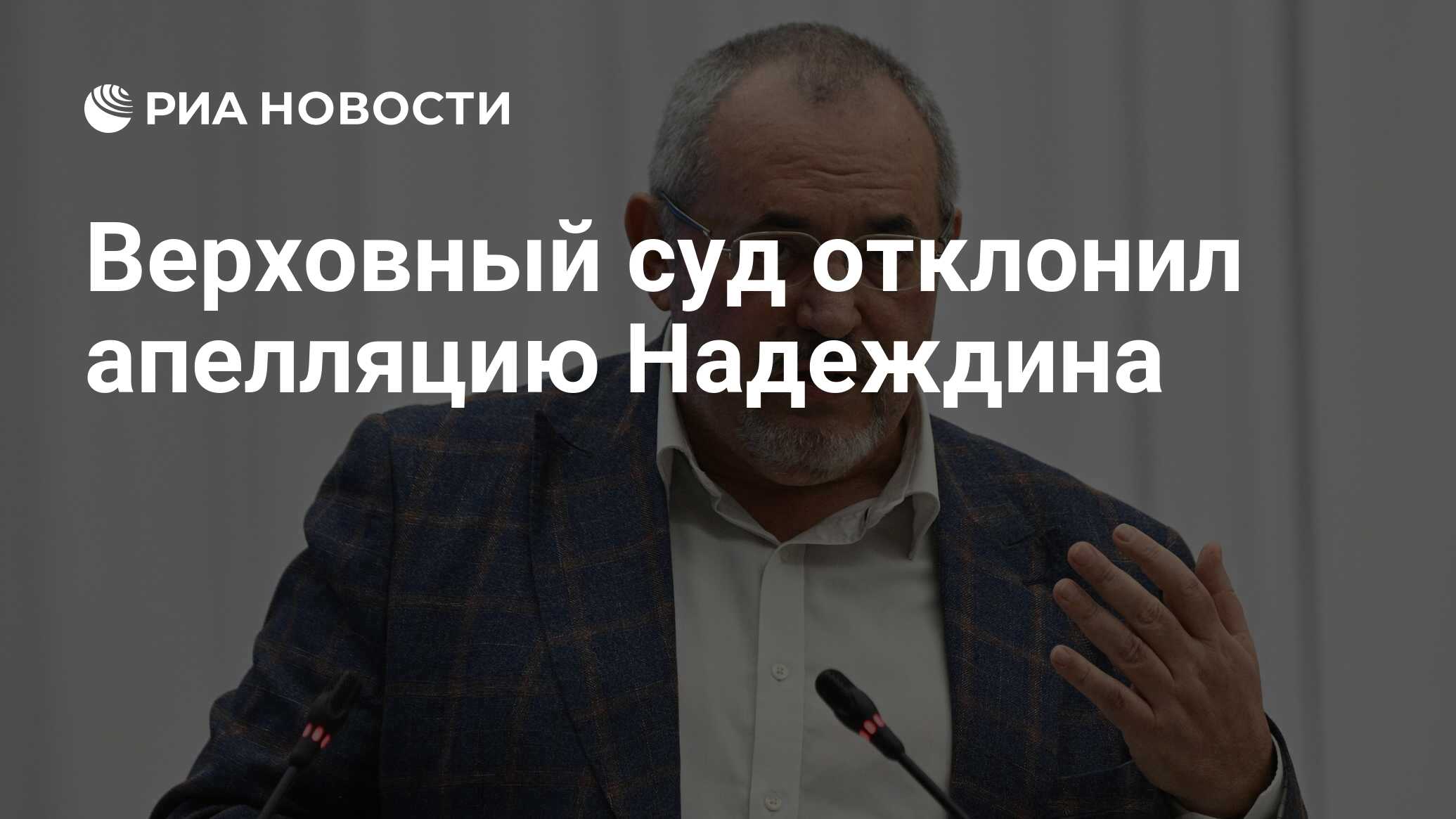 Надеждин новости на сегодня