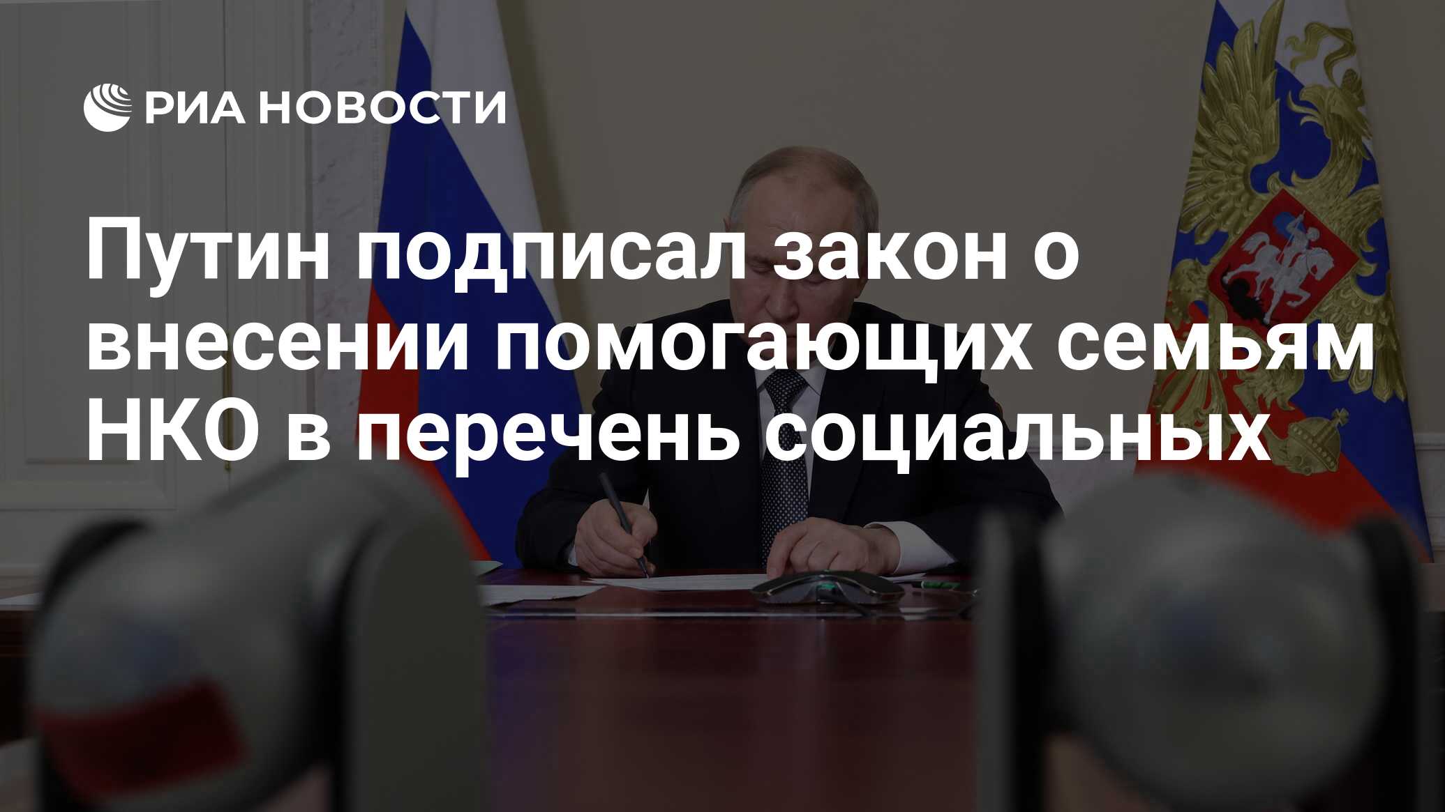 Путин подписал закон о внесении помогающих семьям НКО в перечень социальных  - РИА Новости, 26.02.2024