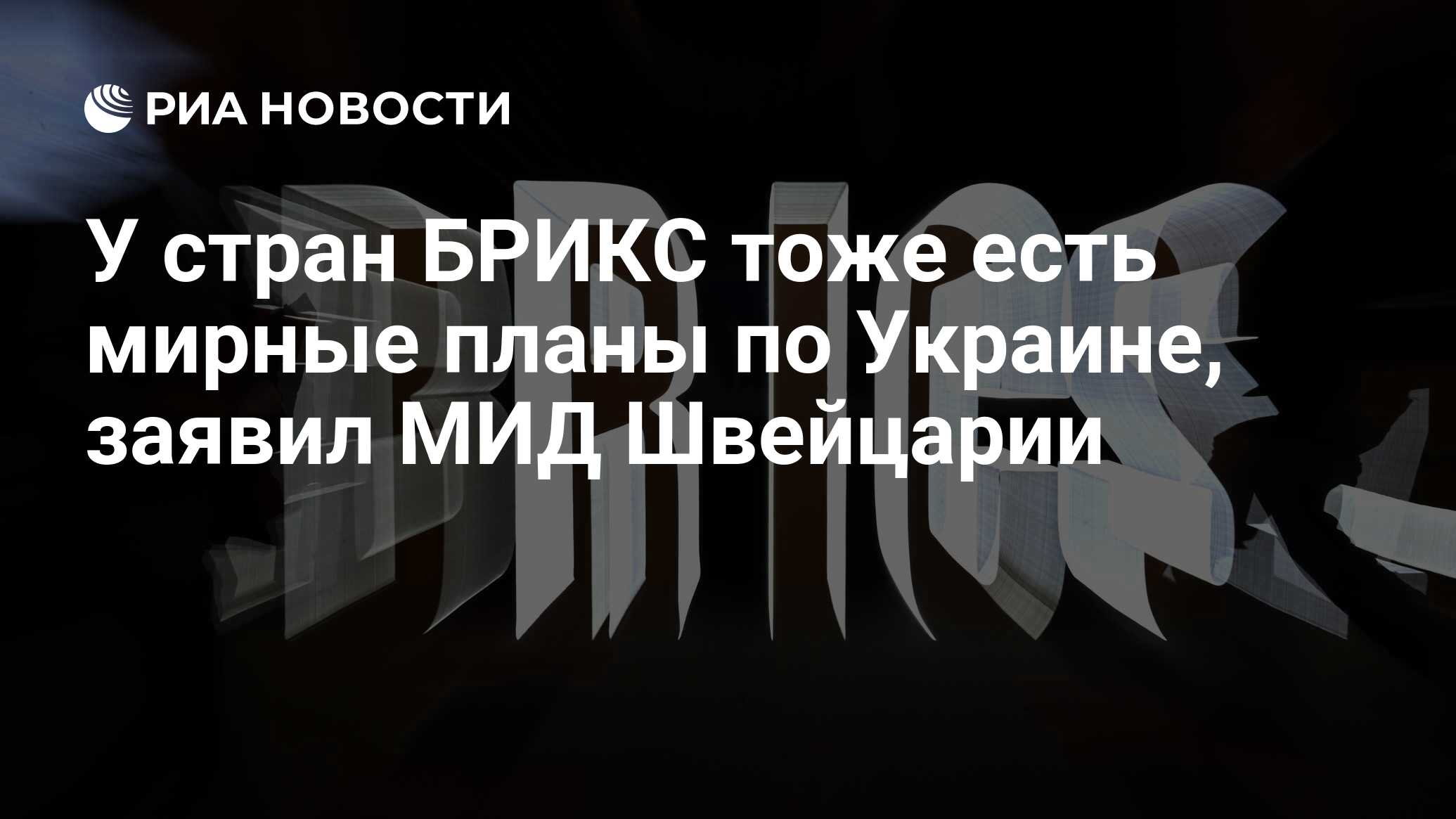 У стран БРИКС тоже есть мирные планы по Украине, заявил МИД Швейцарии - РИА  Новости, 26.02.2024