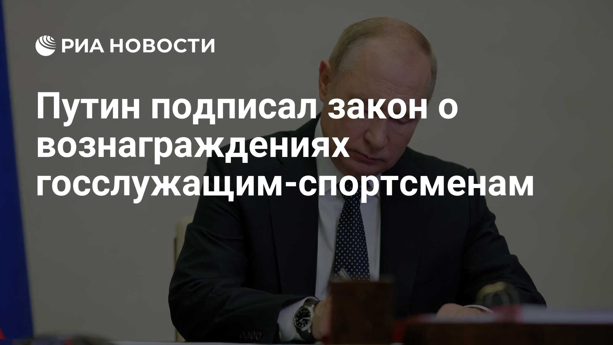 Путин подписал закон о вознаграждениях госслужащим-спортсменам - РИА  Новости, 26.02.2024