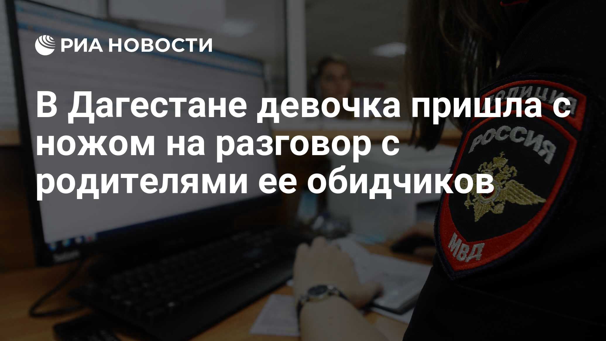 В Дагестане девочка пришла с ножом на разговор с родителями ее обидчиков -  РИА Новости, 26.02.2024