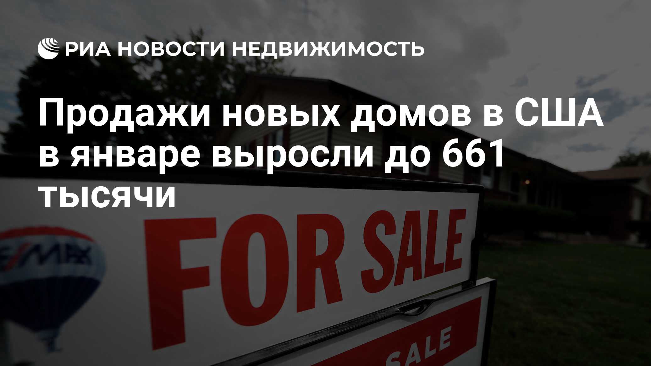 Продажи новых домов в США в январе выросли до 661 тысячи - Недвижимость РИА  Новости, 26.02.2024