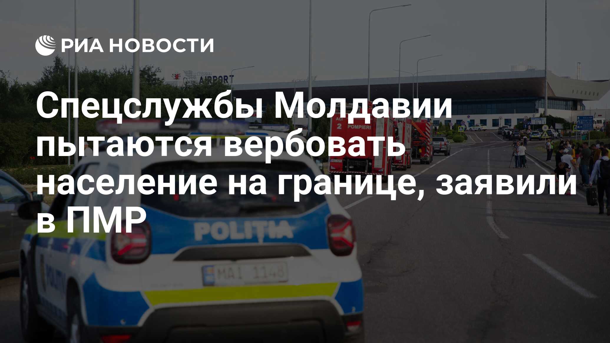 Спецслужбы Молдавии пытаются вербовать население на границе, заявили в ПМР  - РИА Новости, 26.02.2024