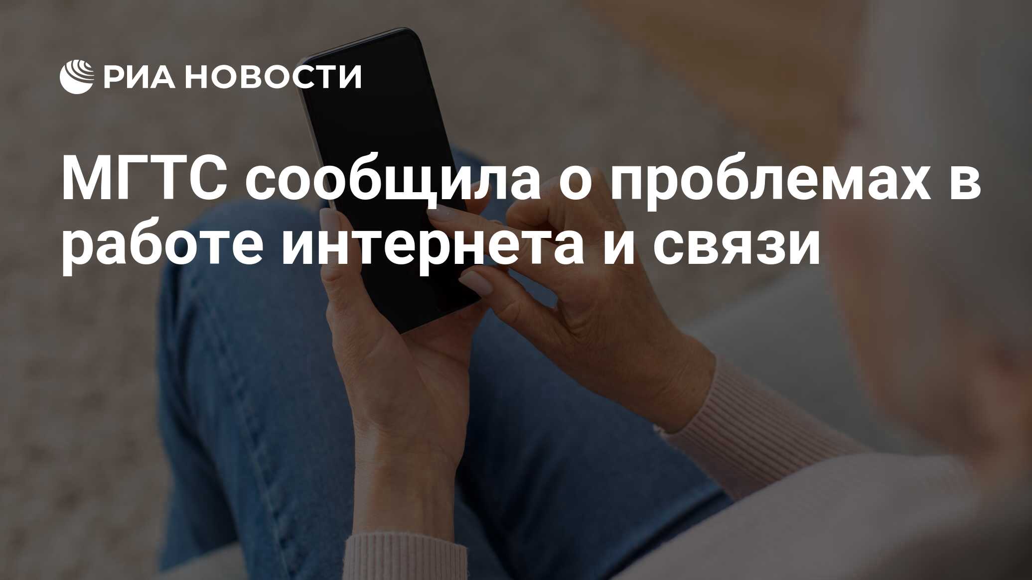 МГТС сообщила о проблемах в работе интернета и связи - РИА Новости,  26.02.2024